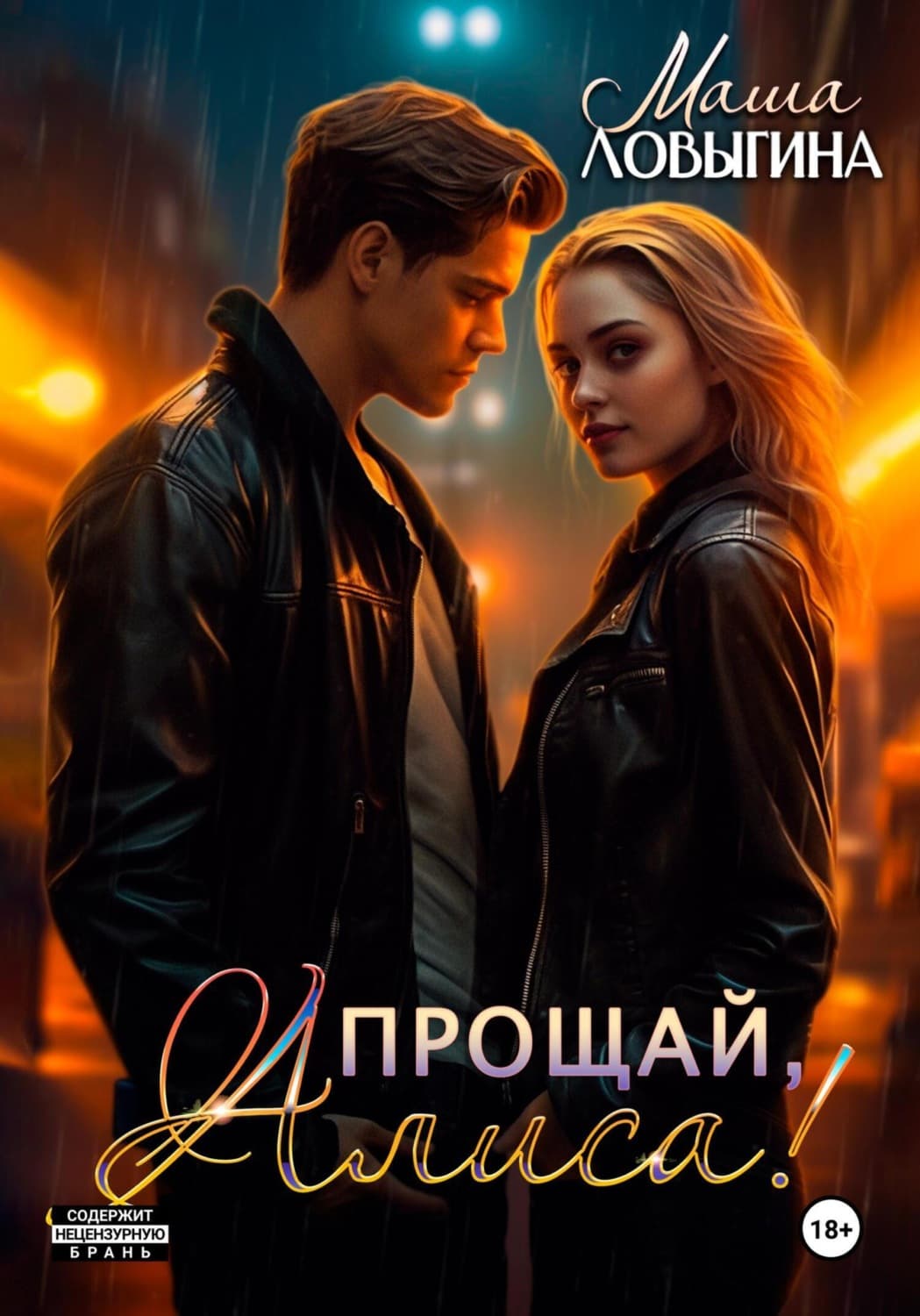 Обложка книги «Прощай, Алиса!» — Маша Ловыгина