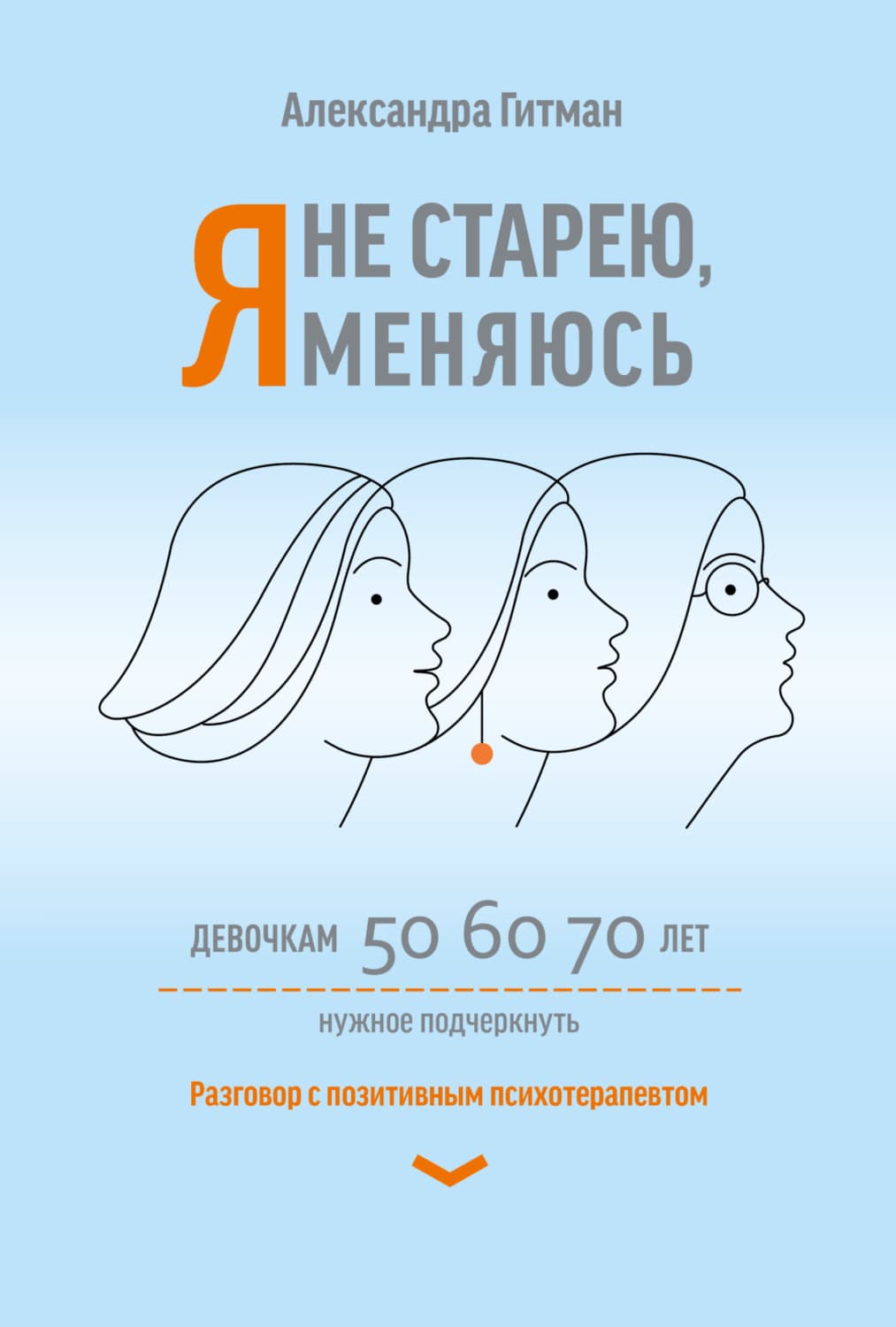 Обложка книги «Я не старею, я меняюсь. Разговор с позитивным психотерапевтом» — Александра Гитман