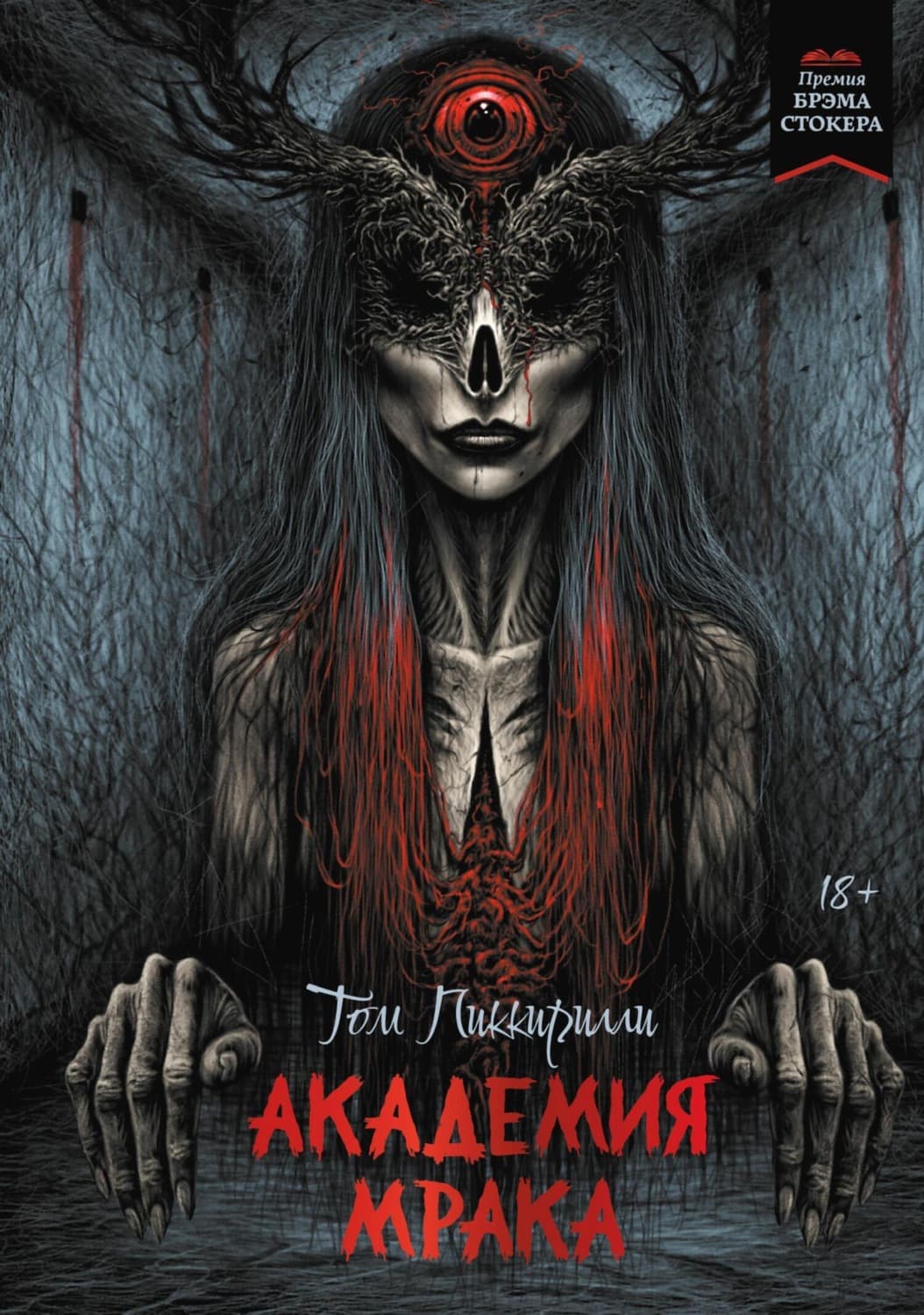 Обложка книги «Академия мрака» — Том Пиккирилли