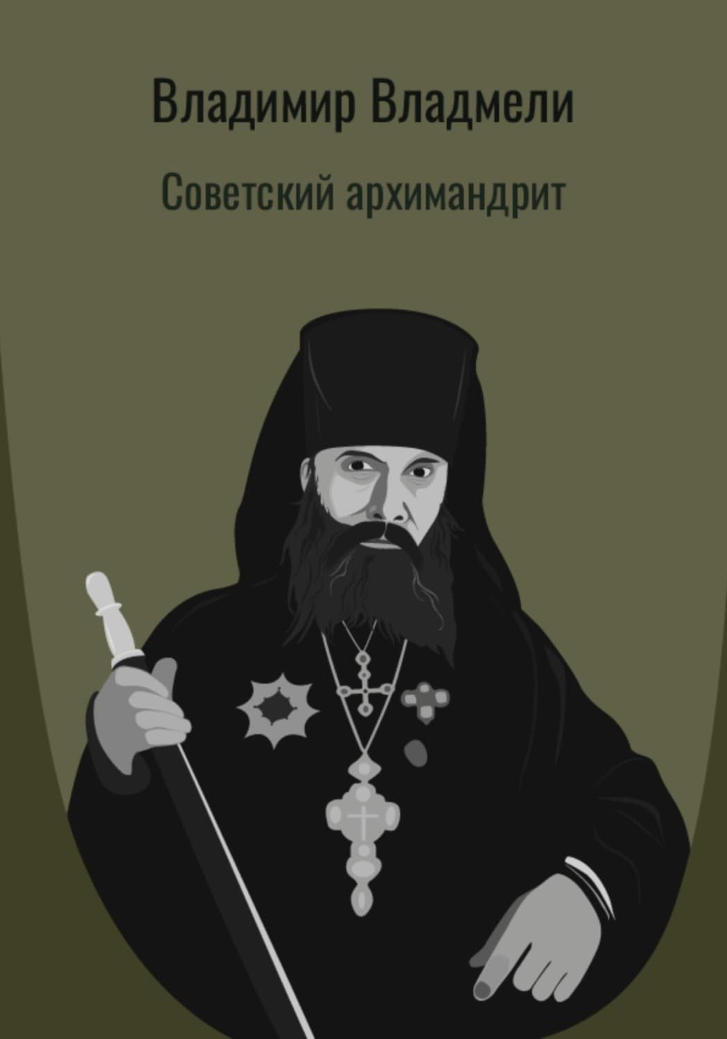 Обложка книги «Советский архимандрит» — Владимир Владмели