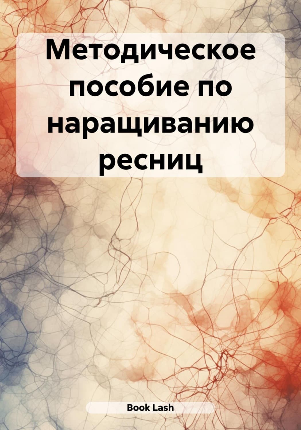 Обложка книги «Методическое пособие по наращиванию ресниц» — Лена Бук