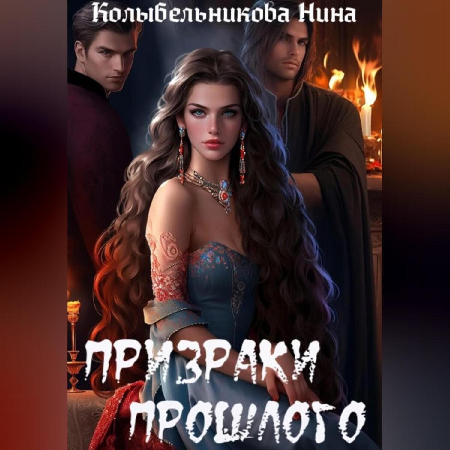 Обложка книги «Призраки прошлого» — Нина Колыбельникова