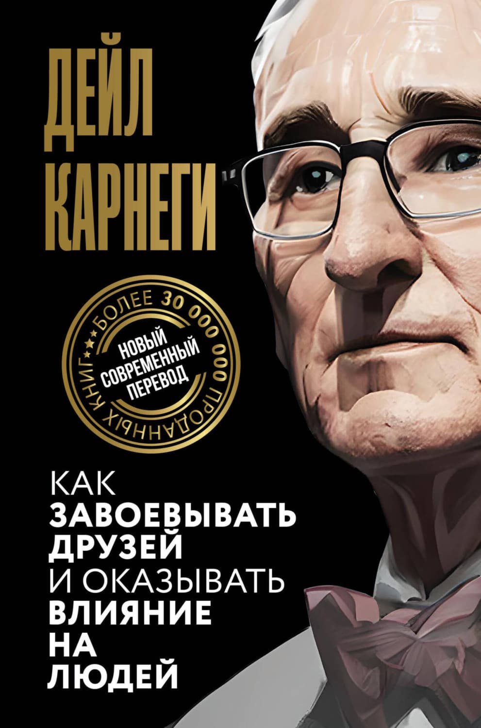 Обложка книги «Как завоевывать друзей и оказывать влияние на людей» — Дейл Карнеги