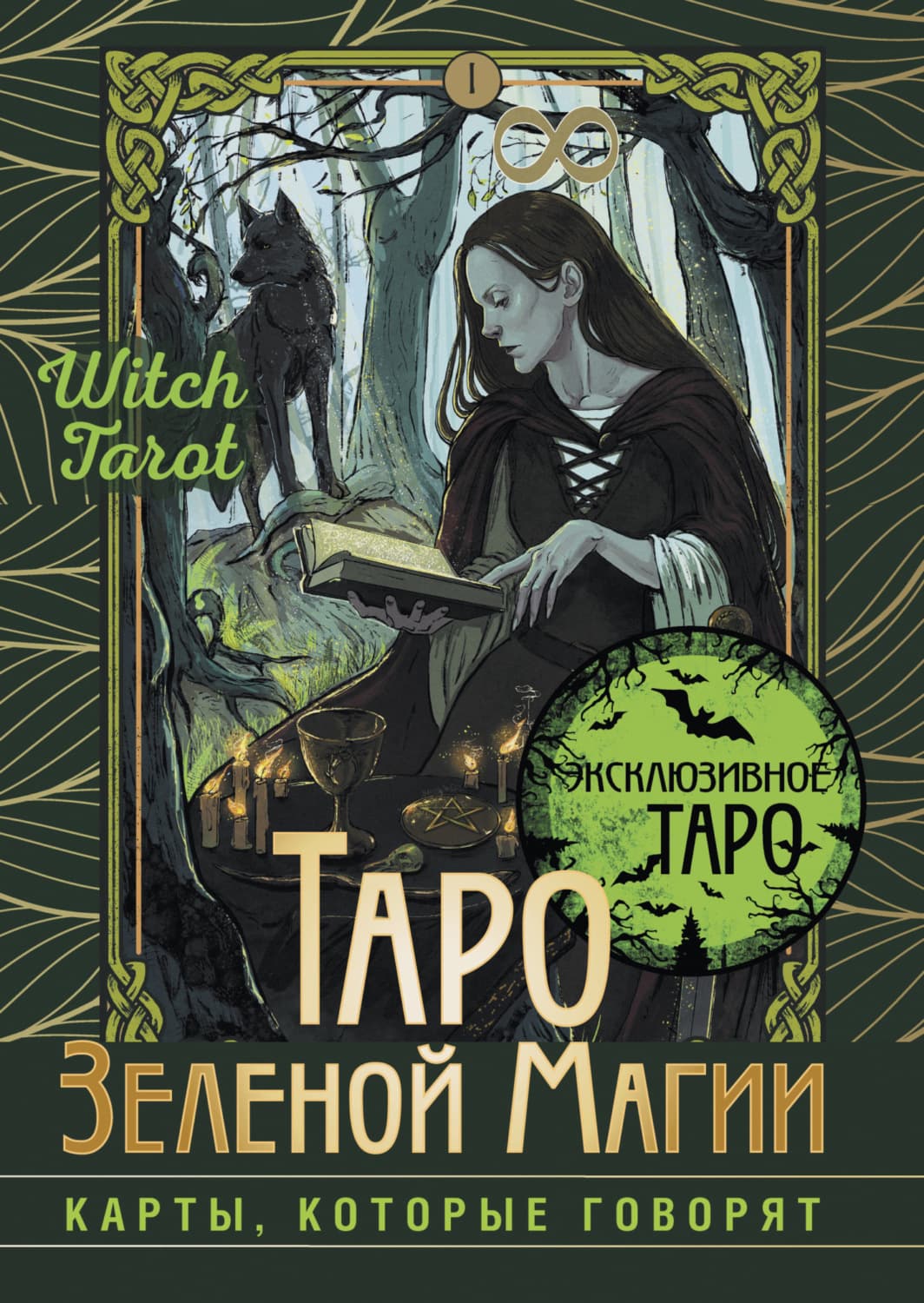 Обложка книги «Таро Зеленой магии. Witch Tarot. Карты, которые говорят» — Флорел Мид