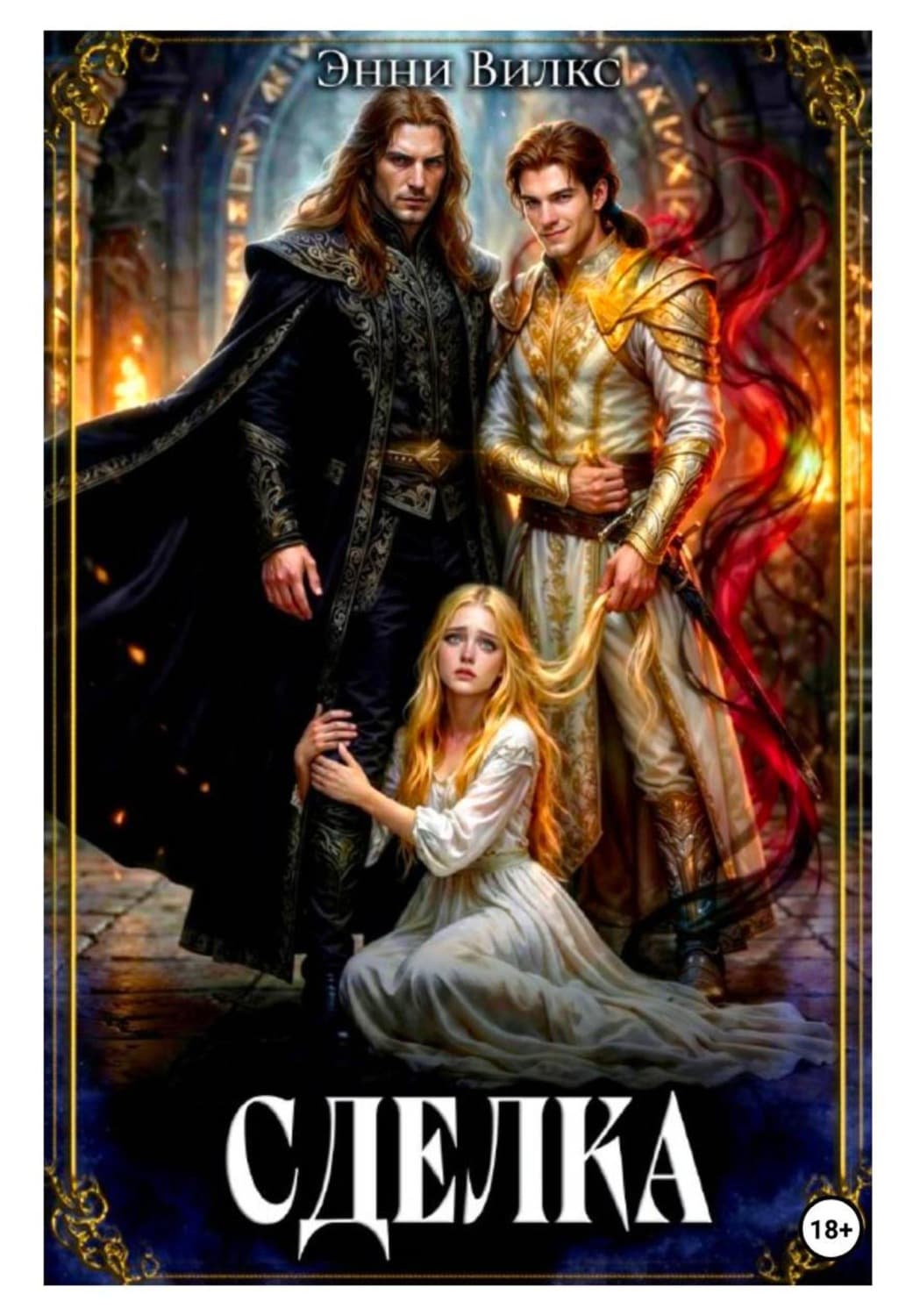 Обложка книги «Сделка» — Энни Вилкс