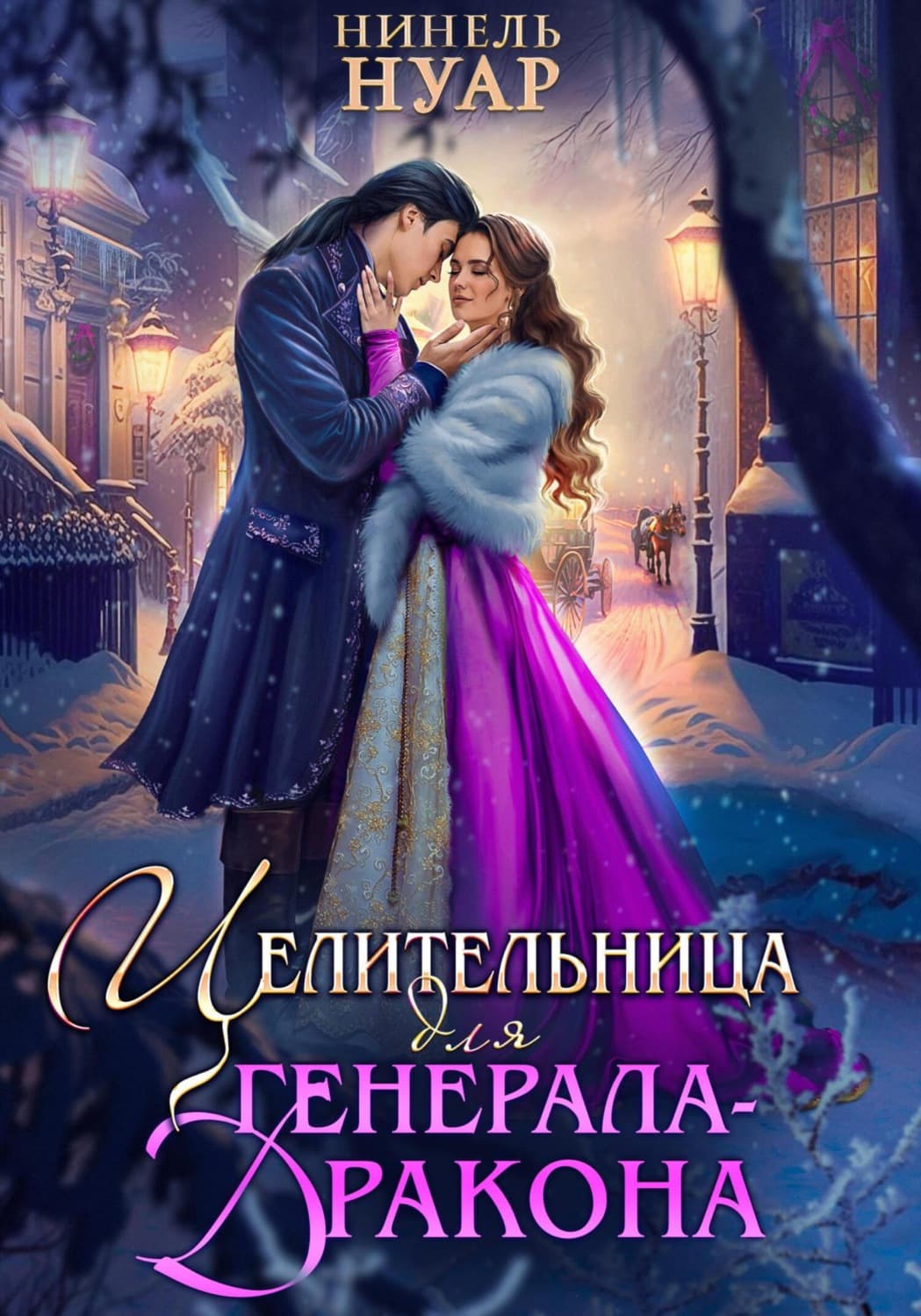 Обложка книги «Целительница для генерала-дракона» — Нинель Нуар