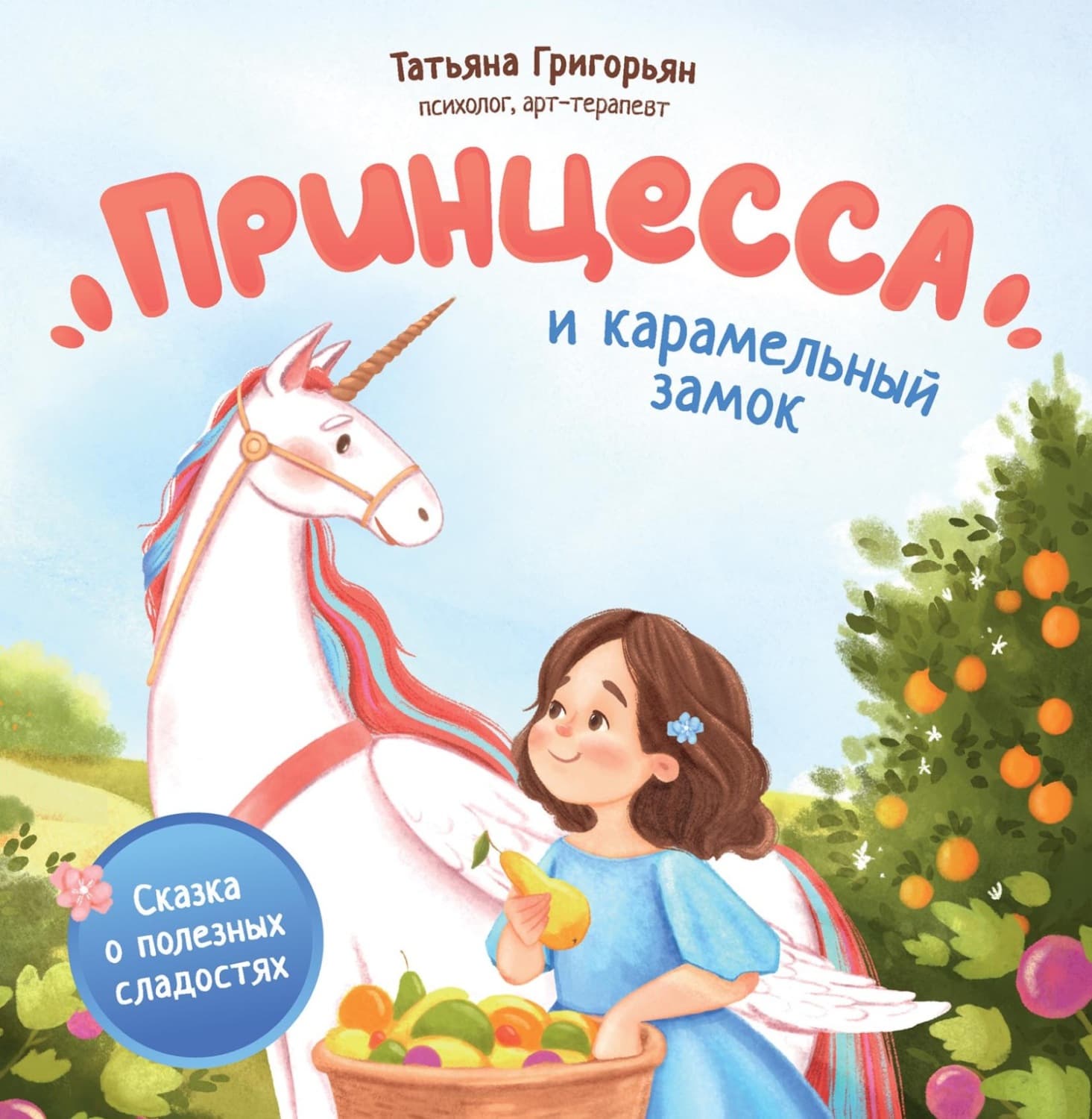 Обложка книги «Принцесса и карамельный замок. Сказка о полезных сладостях» — Татьяна Григорян