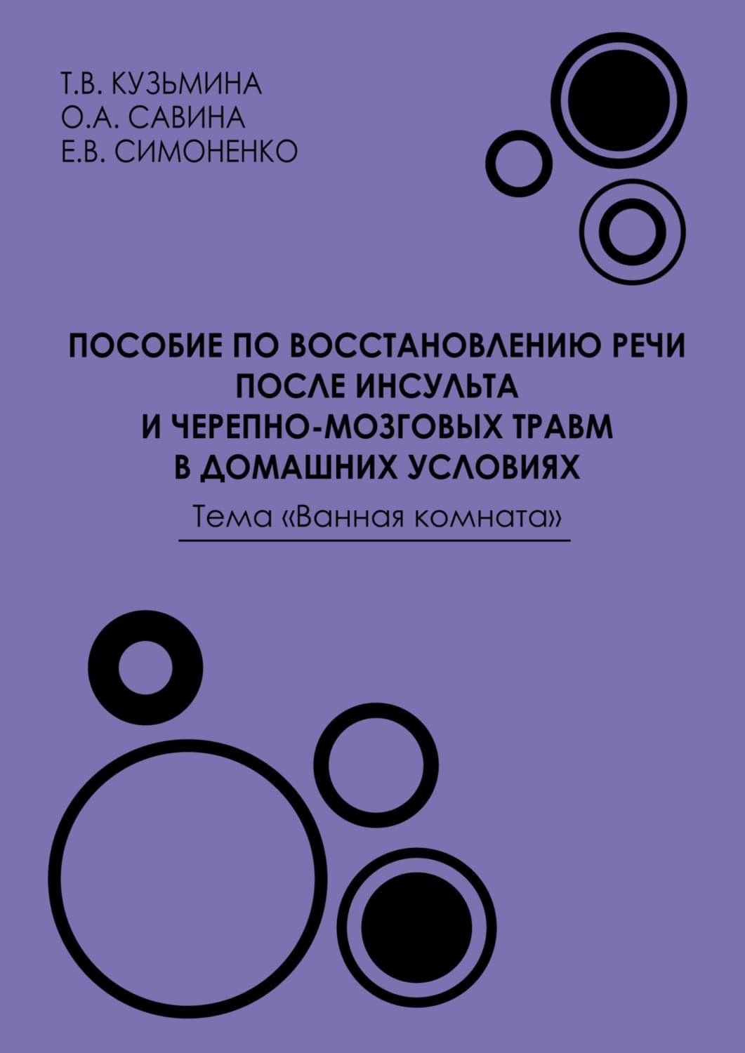 Обложка книги «Пособие по восстановлению речи после инсульта и черепно-мозговых травм в домашних условиях. Тема «Ванная комната»» — Е. В. Симоненко
