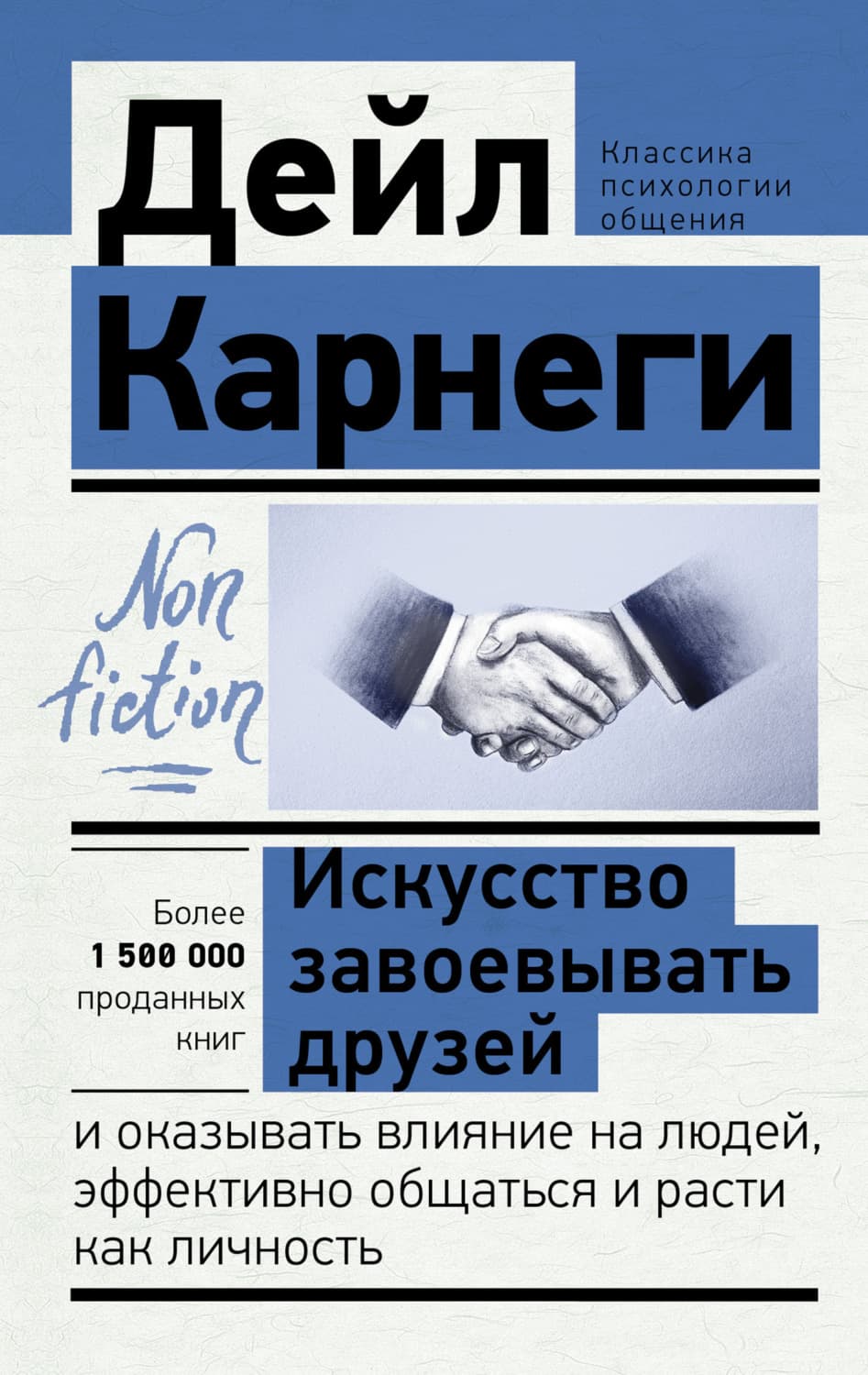 Обложка книги «Искусство завоевывать друзей и оказывать влияние на людей, эффективно общаться и расти как личность» — Дейл Карнеги
