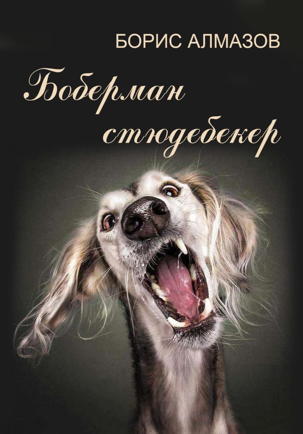 Обложка книги «Боберман-стюдебекер» — Борис Алмазов
