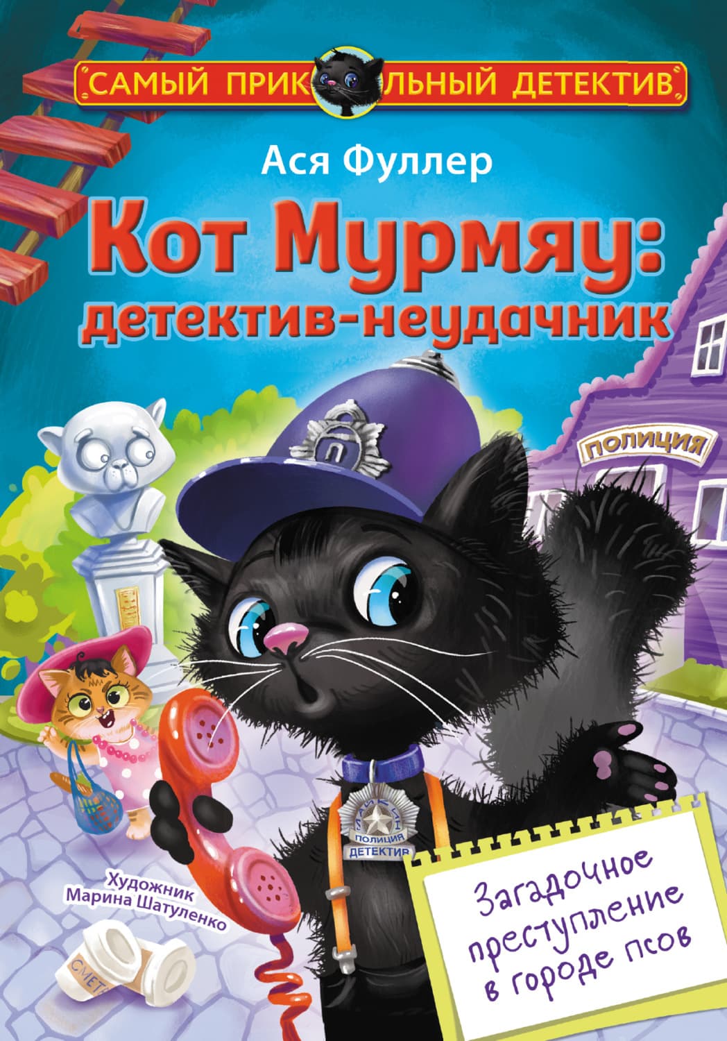Обложка книги «Кот Мурмяу: детектив-неудачник. Загадочное преступление в городе псов» — Анджея Фуллер