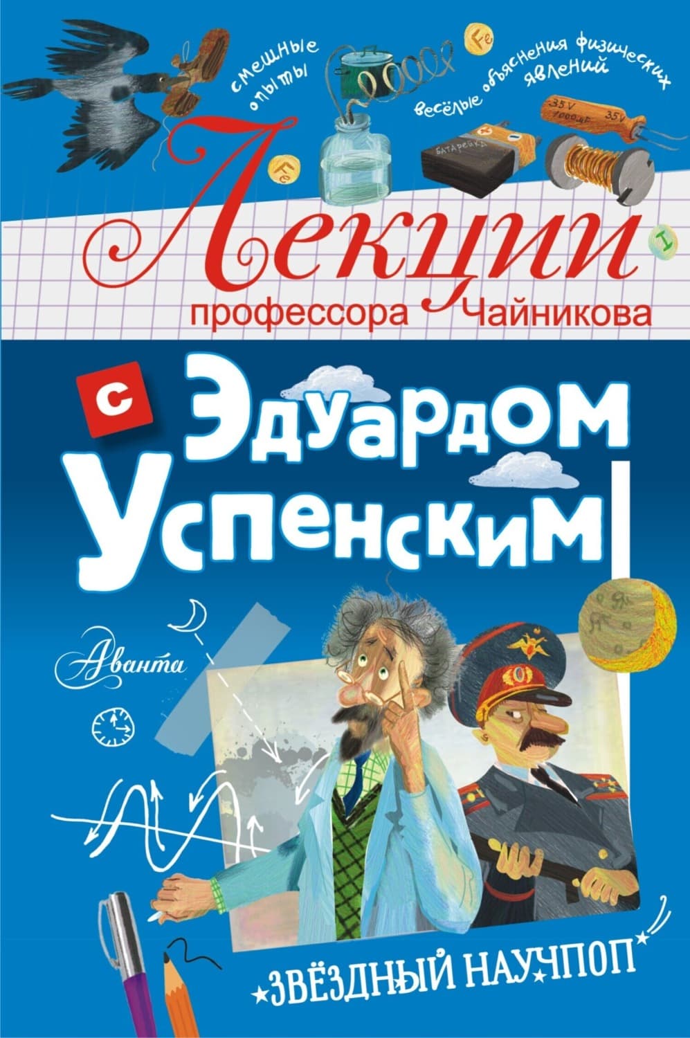 Обложка книги «Лекции профессора Чайникова с Эдуардом Успенским» — Эдуард Успенский