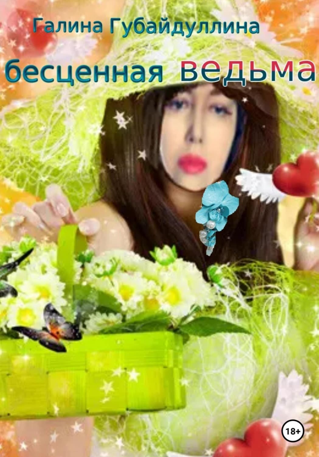 Обложка книги «Бесценная ведьма» — Галина Губайдуллина