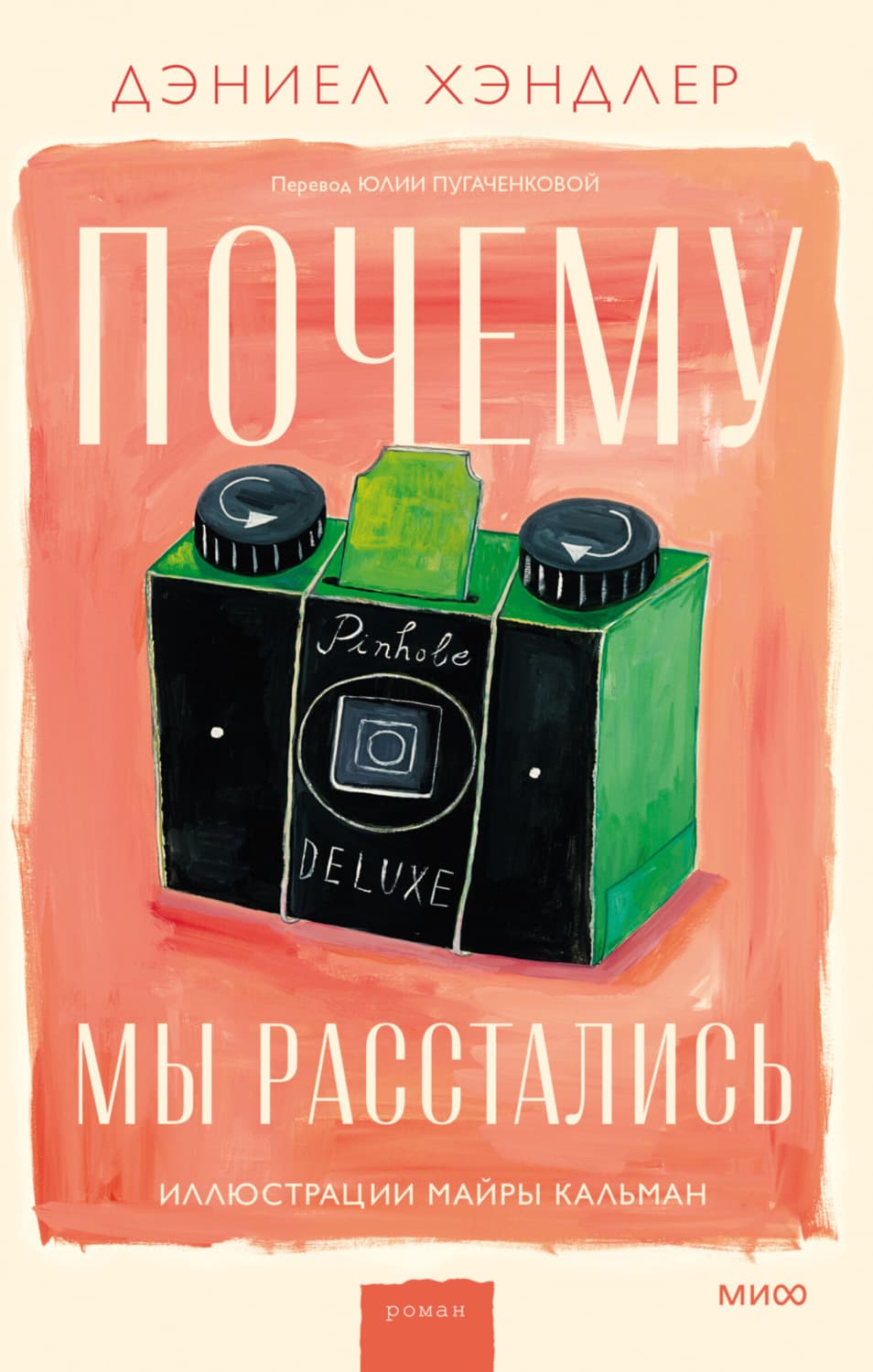 Обложка книги «Почему мы расстались» — Дэниел Хэндлер
