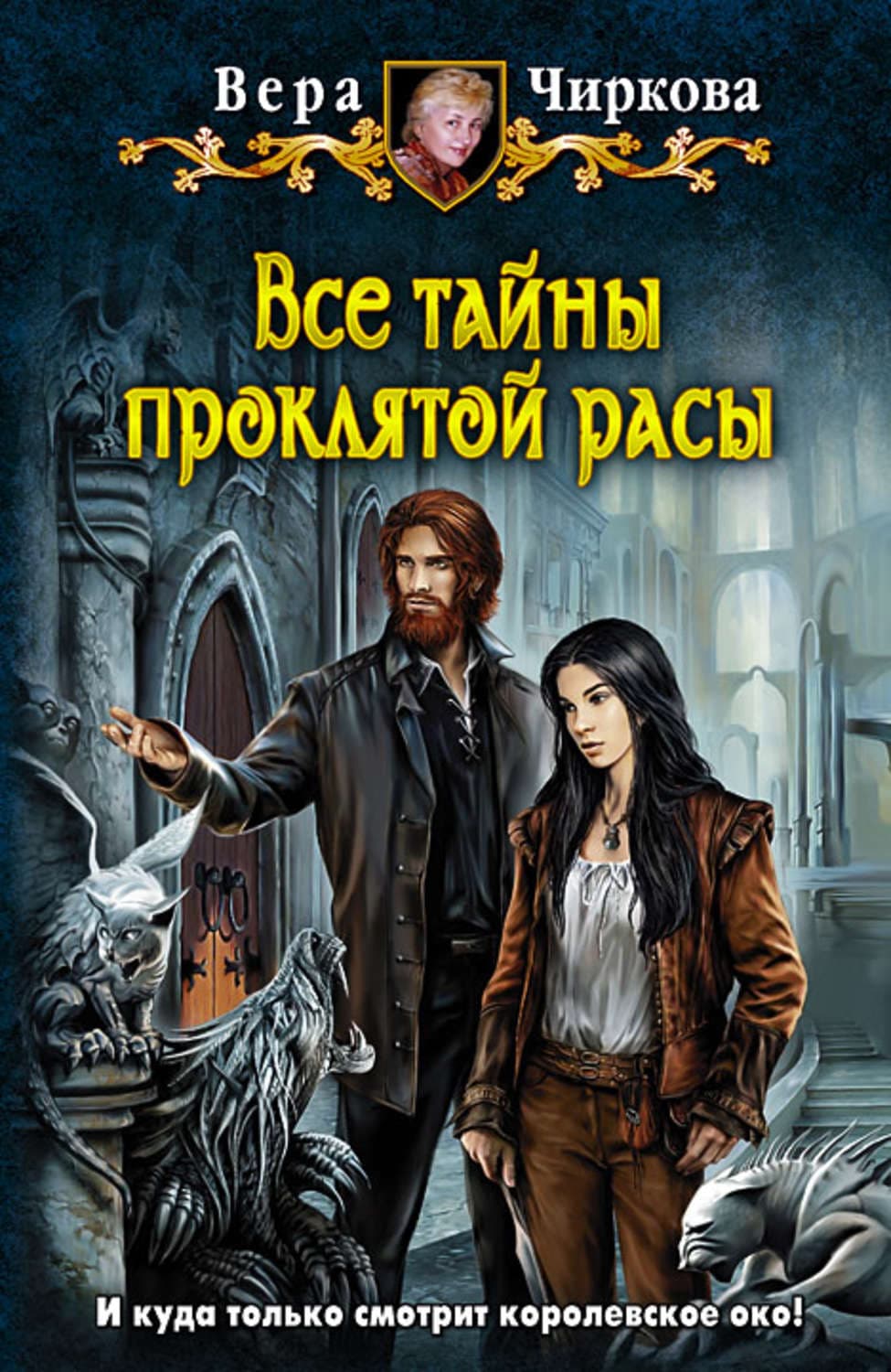 Обложка книги «Все тайны проклятой расы» — Вера Чиркова