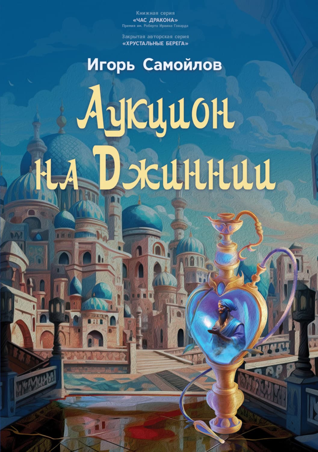 Обложка книги «Аукцион на Джиннии» — Игорь Самойлов