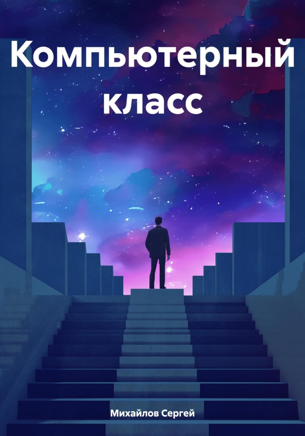 Обложка книги «Компьютерный класс» — С. А. Михайлов