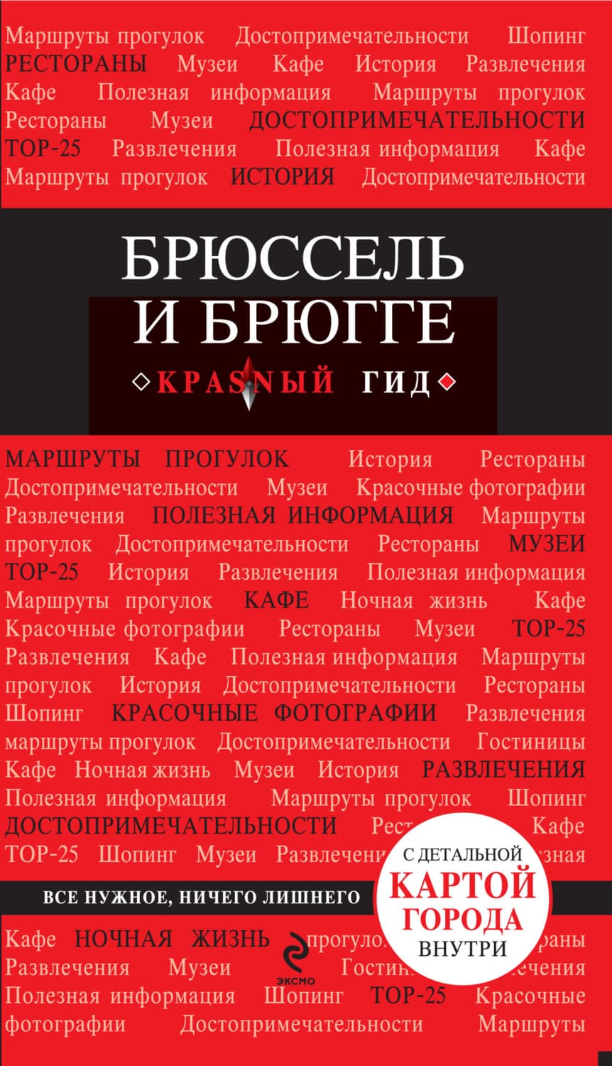 Обложка книги «Брюссель и Брюгге. Путеводитель» — Ольга Чумичева