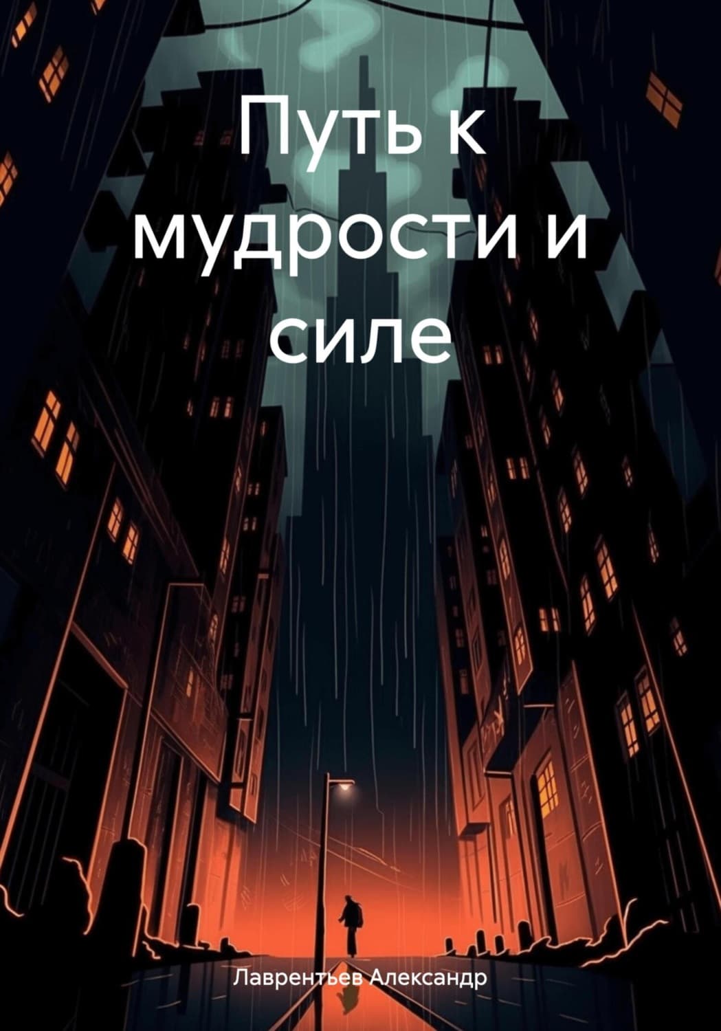 Обложка книги «Путь к мудрости и силе» — Антон Лаврентьев