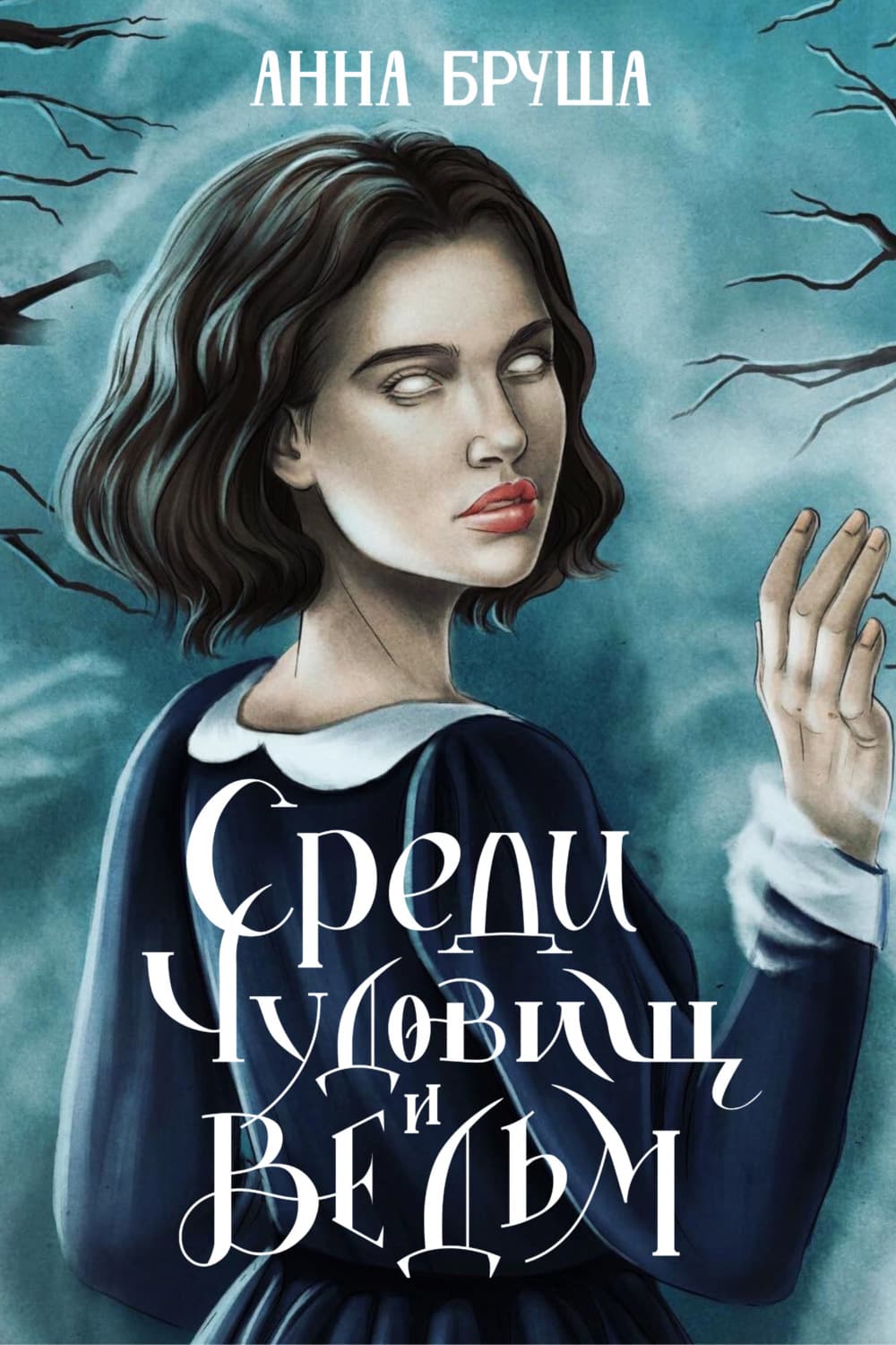 Обложка книги «Среди чудовищ и ведьм» — Анна Бруша