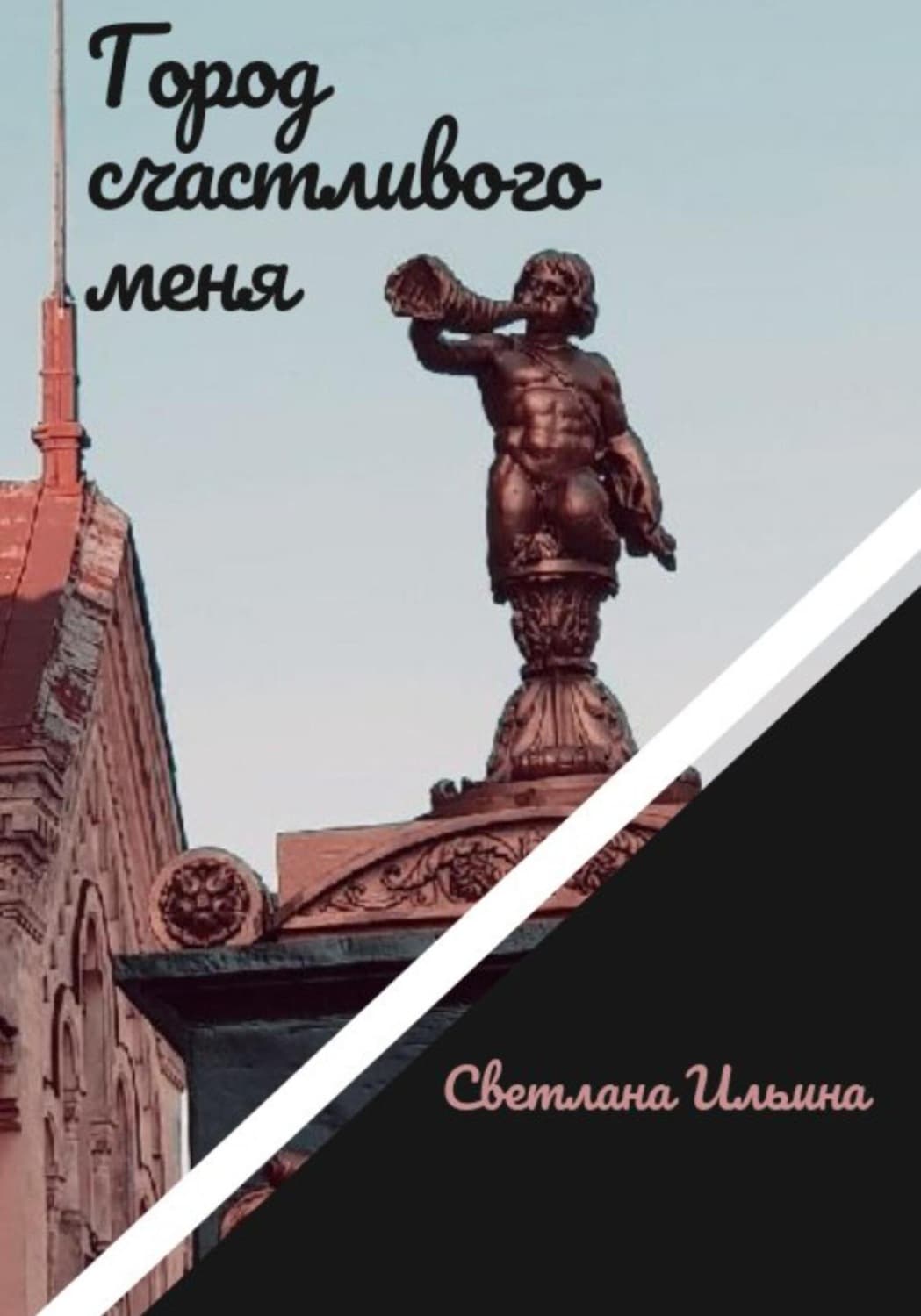 Обложка книги «Город счастливого меня» — С. Ю. Ильина