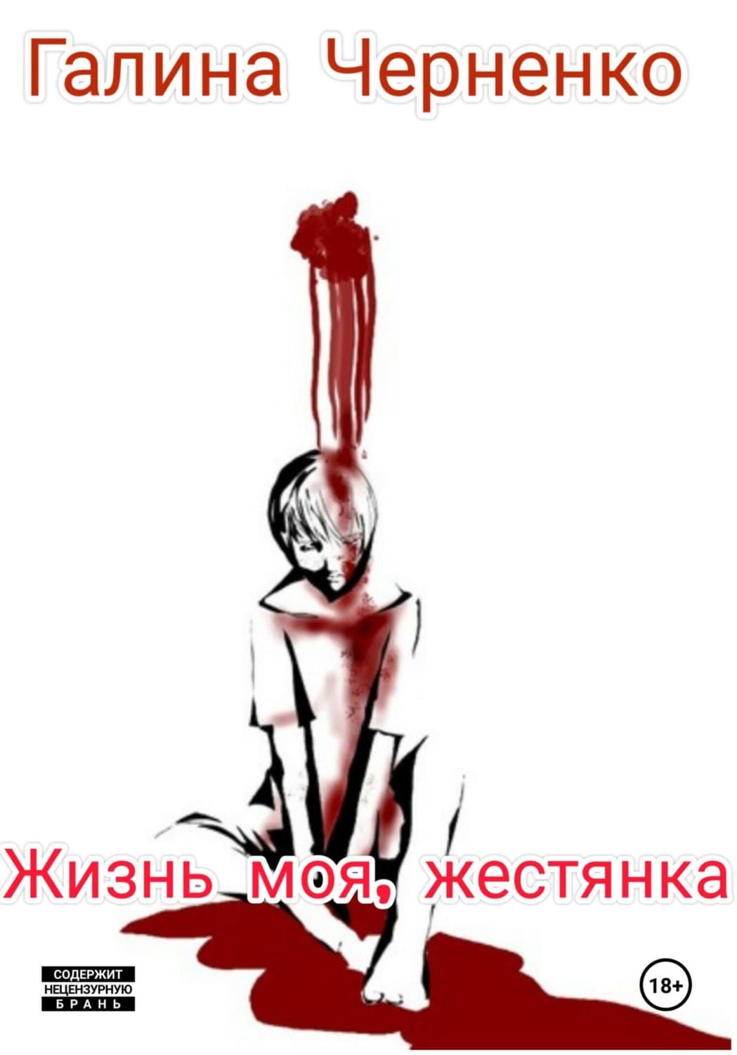 Обложка книги «Жизнь моя, жестянка» — Г. Т. Черненко
