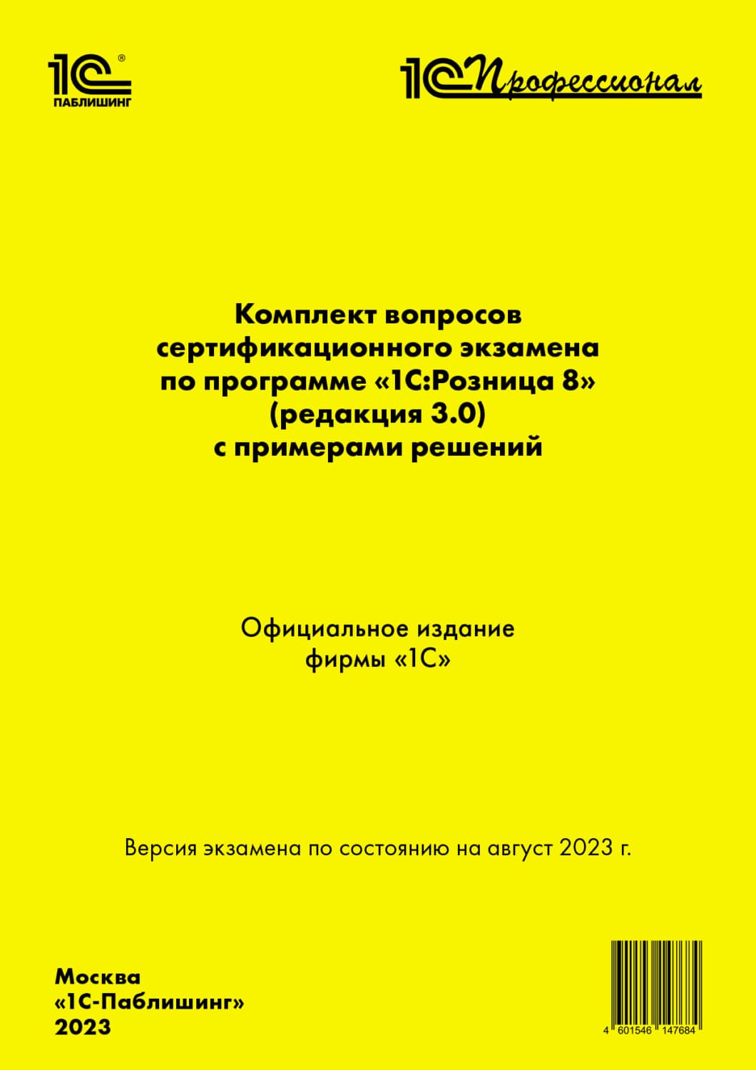 Обложка книги «Комплект вопросов сертификационного экзамена по программе «1С:Розница 8» (ред. 3.0) с примерами решений (+ epub). Версия экзамена – август 2023» — Фирма 1С