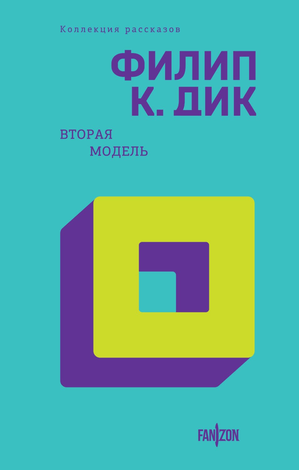 Обложка книги «Вторая модель» — Филип К. Дик