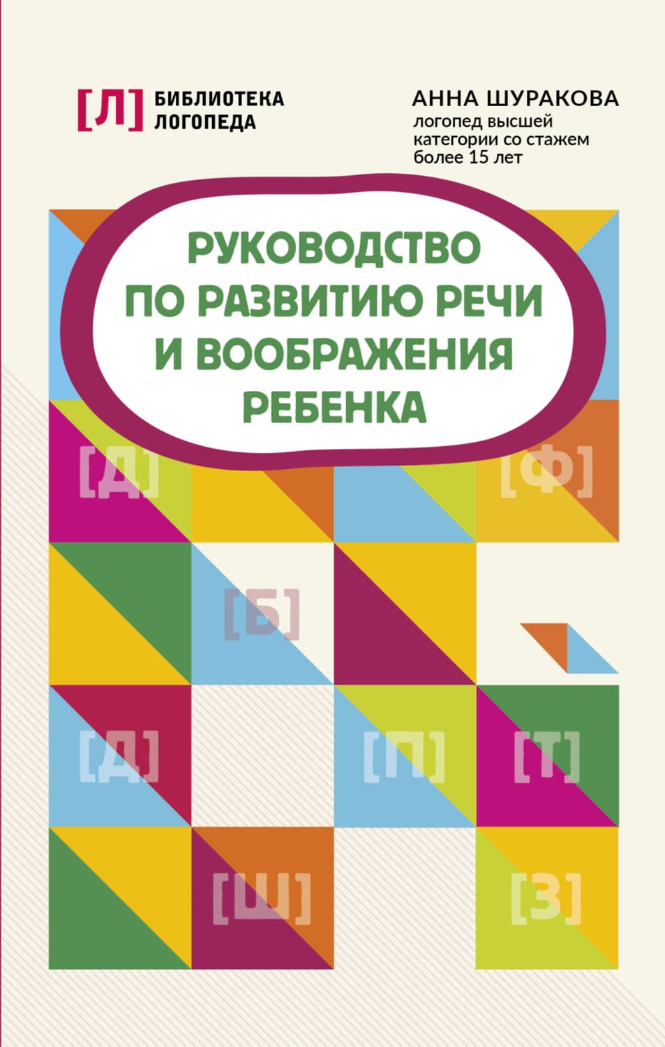 Обложка книги «Руководство по развитию речи и воображения ребенка» — Ангелина Шуракова