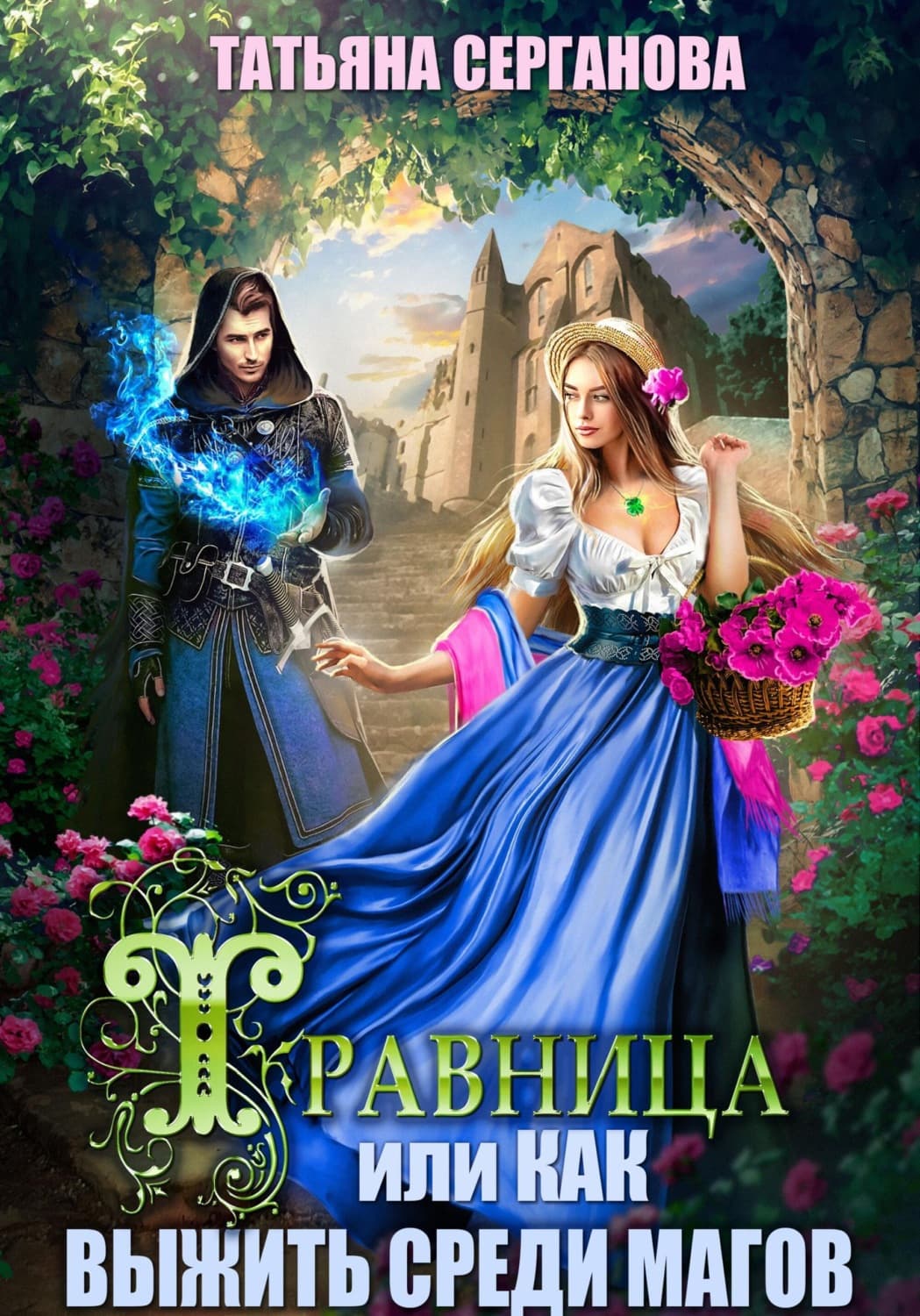 Обложка книги «Травница, или Как выжить среди магов» — Татьяна Серганова