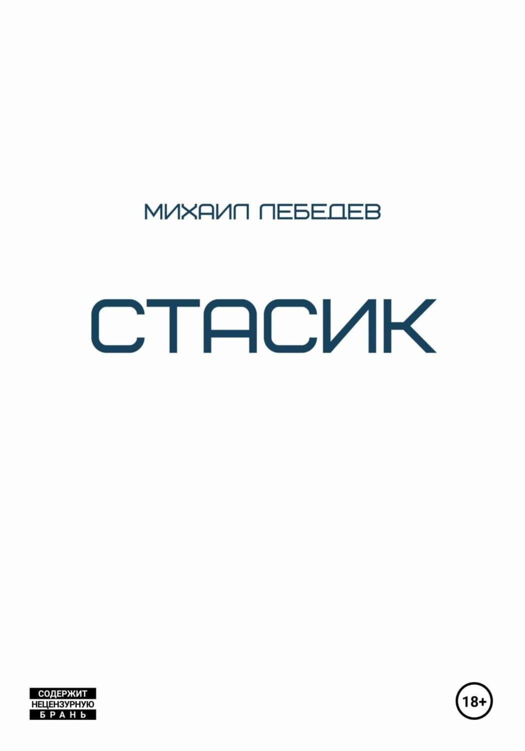 Обложка книги «Стасик» — Мике Лебедев