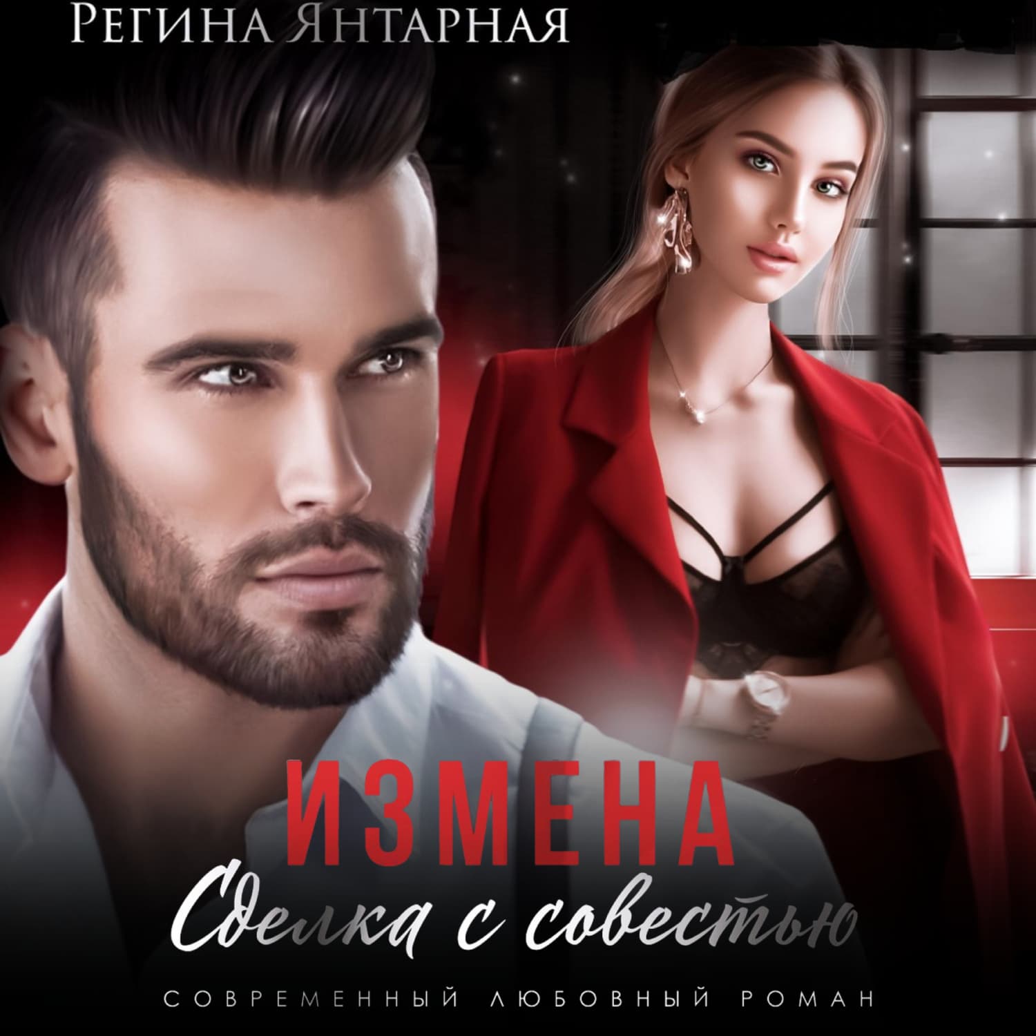 Обложка книги «Измена. Сделка с совестью» — Янтарная Регина
