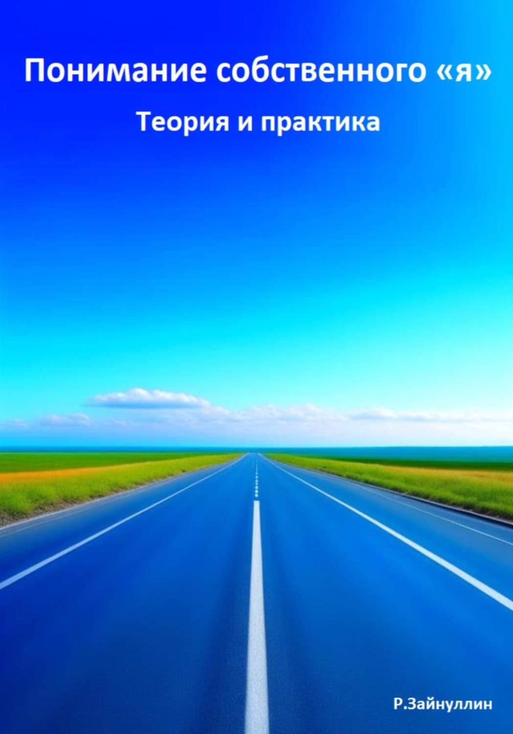 Обложка книги «Понимание собственного «я». Теория и практика» — Руслан Зайнуллин