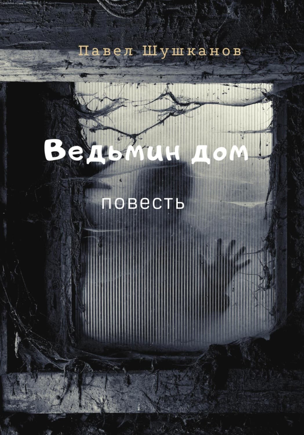 Обложка книги «Ведьмин дом» — Павел Шушканов