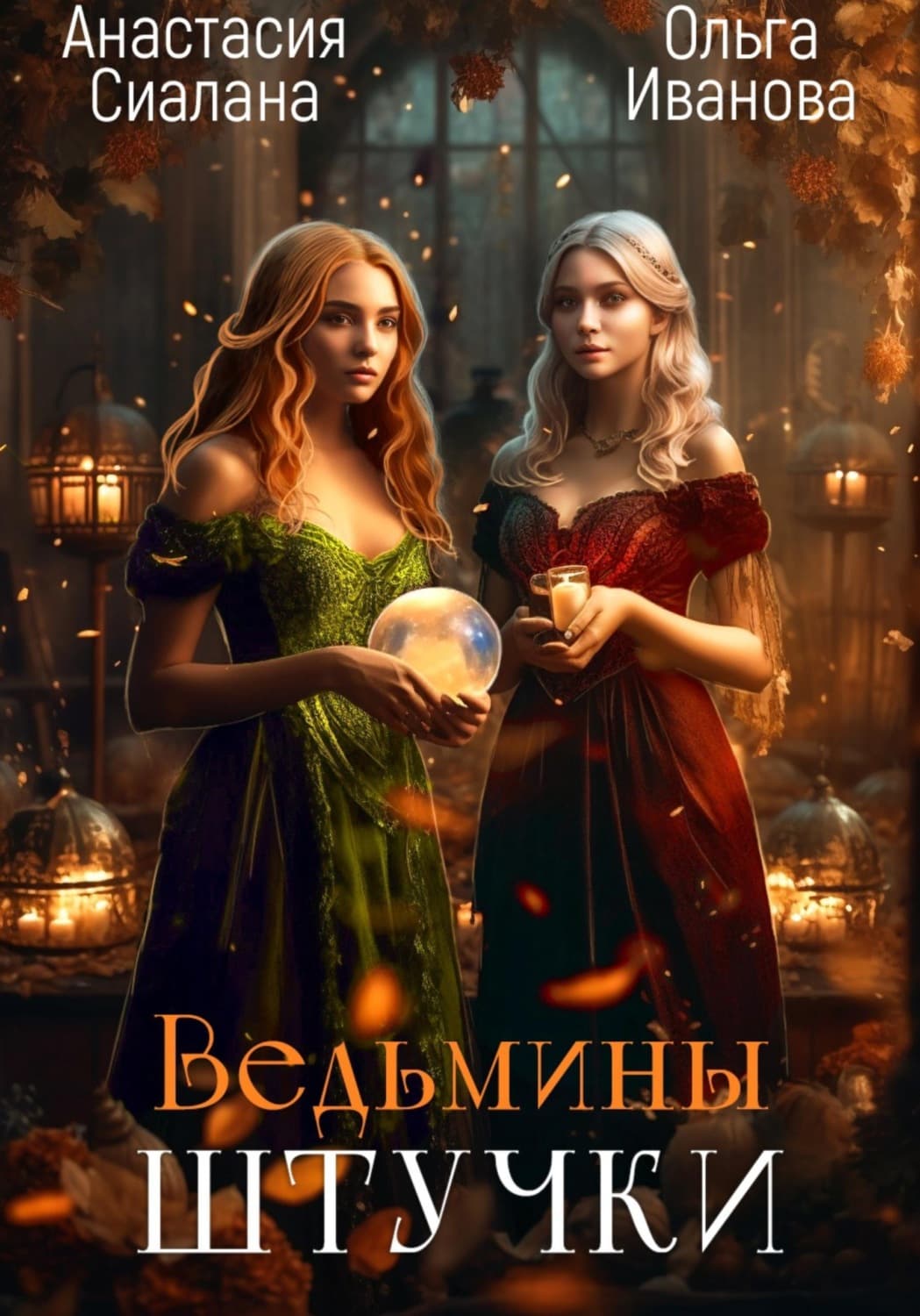 Обложка книги «Ведьмины штучки. Добро пожаловать в другой мир» — Анастасия Сиалана
