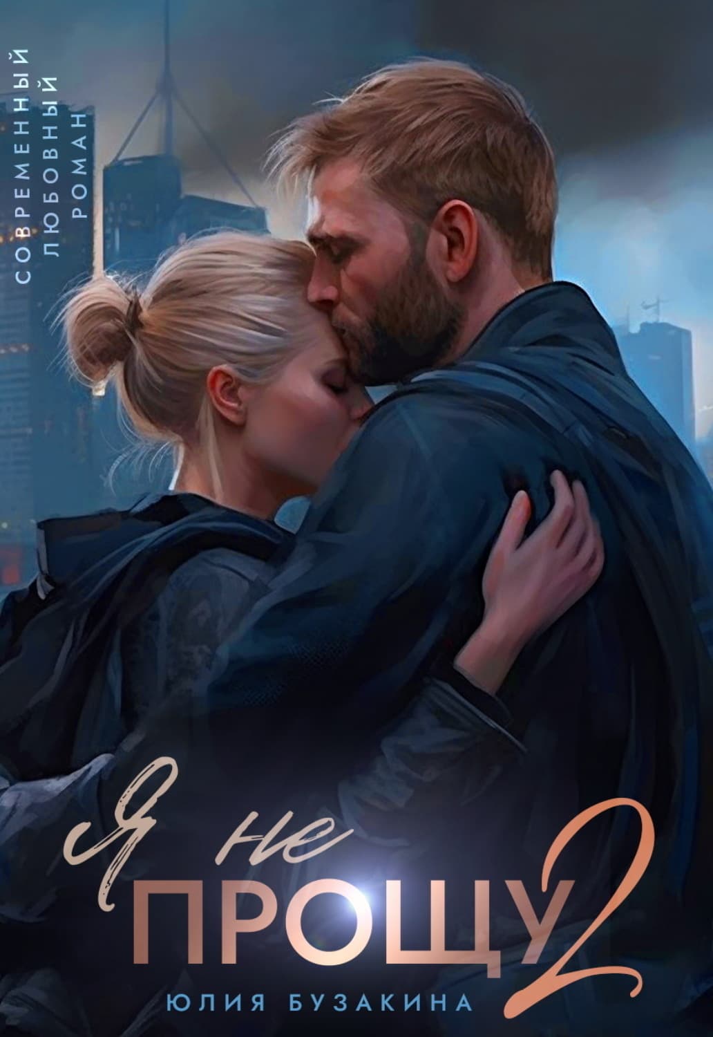 Обложка книги «Я не прощу-2» — Юлия Бузакина