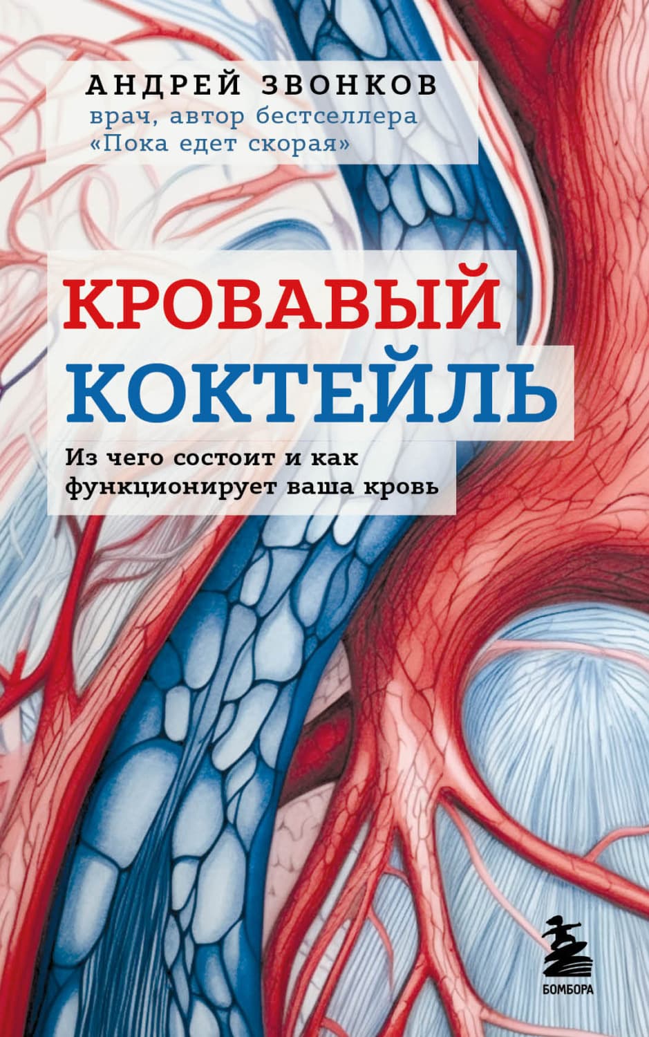 Обложка книги «Кровавый коктейль. Из чего состоит и как функционирует ваша кровь» — Андрей Звонков