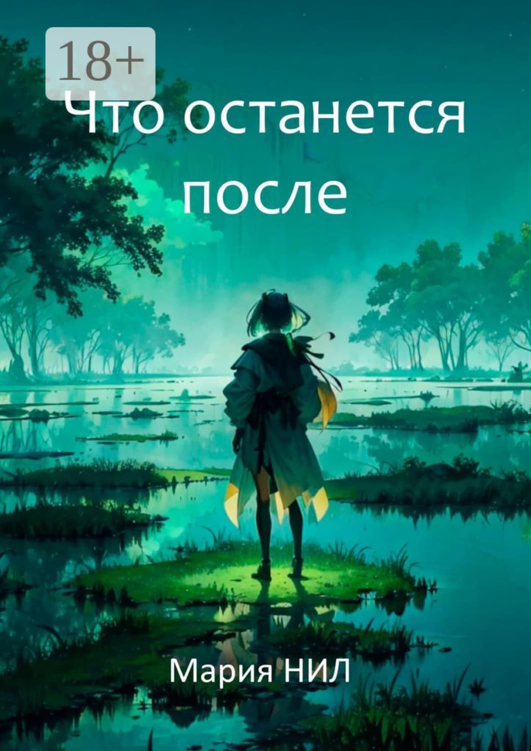 Обложка книги «Что останется после» — Макс Нил