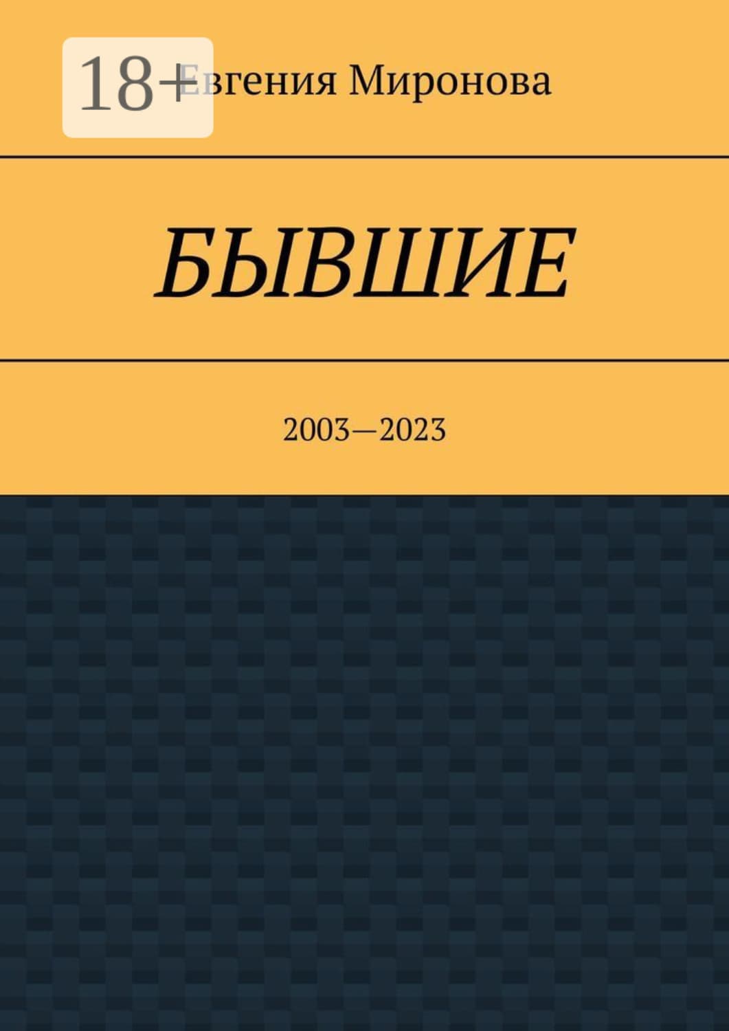 Обложка книги «Бывшие. 2003—2023» — Елена Миронова