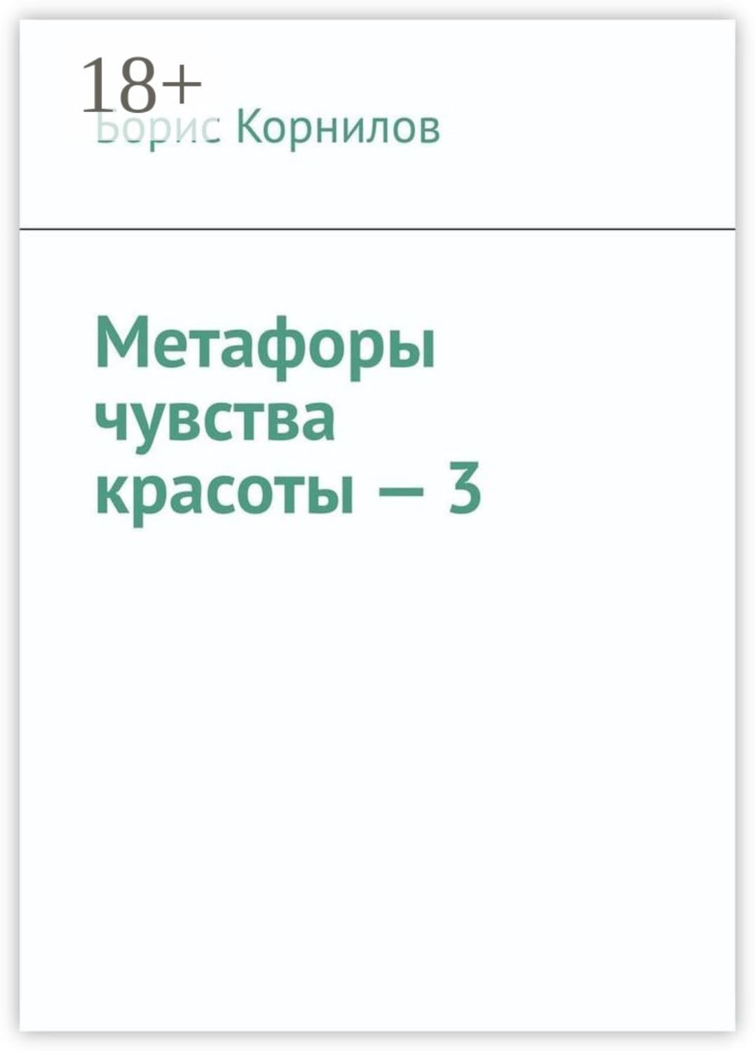 Обложка книги «Метафоры чувства красоты – 3» — Б. А. Корнилов