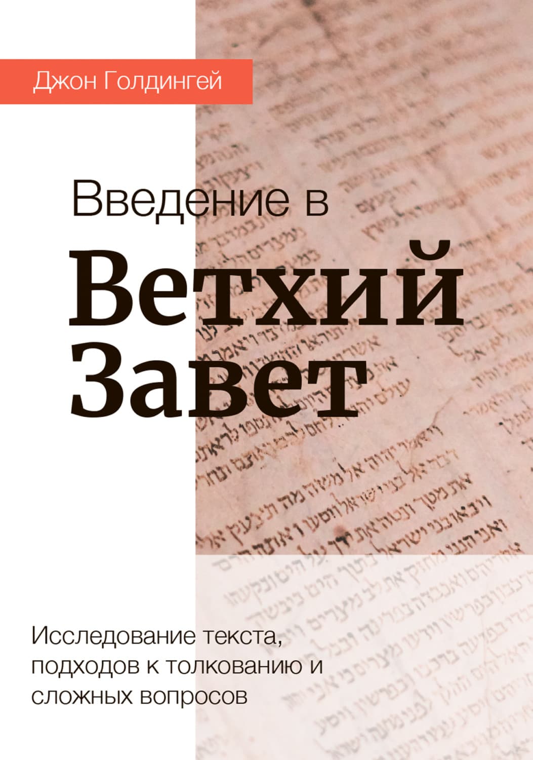 Обложка книги «Введение в Ветхий Завет» — Маргарет Мур, Джон Голдингей