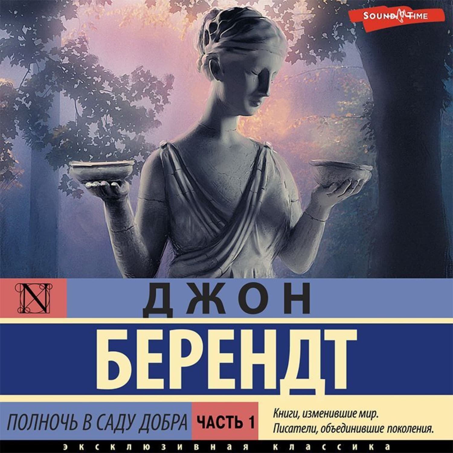 Обложка книги «Полночь в саду добра и зла. Часть первая» — Джон Берендт