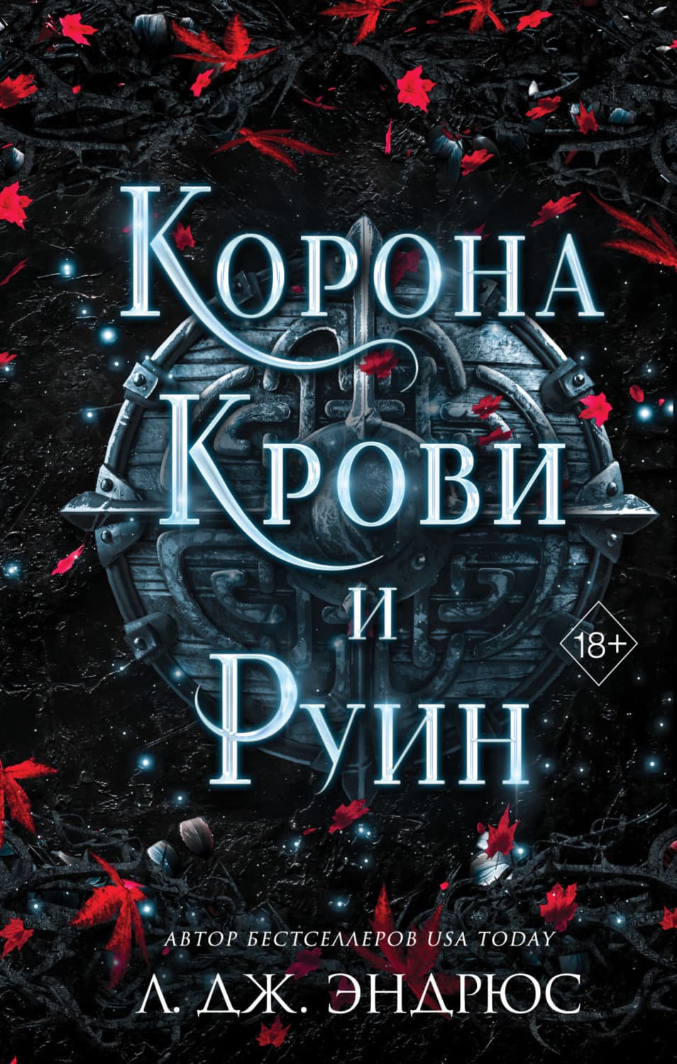 Обложка книги «Корона крови и руин» — Л. Дж. Эндрюс