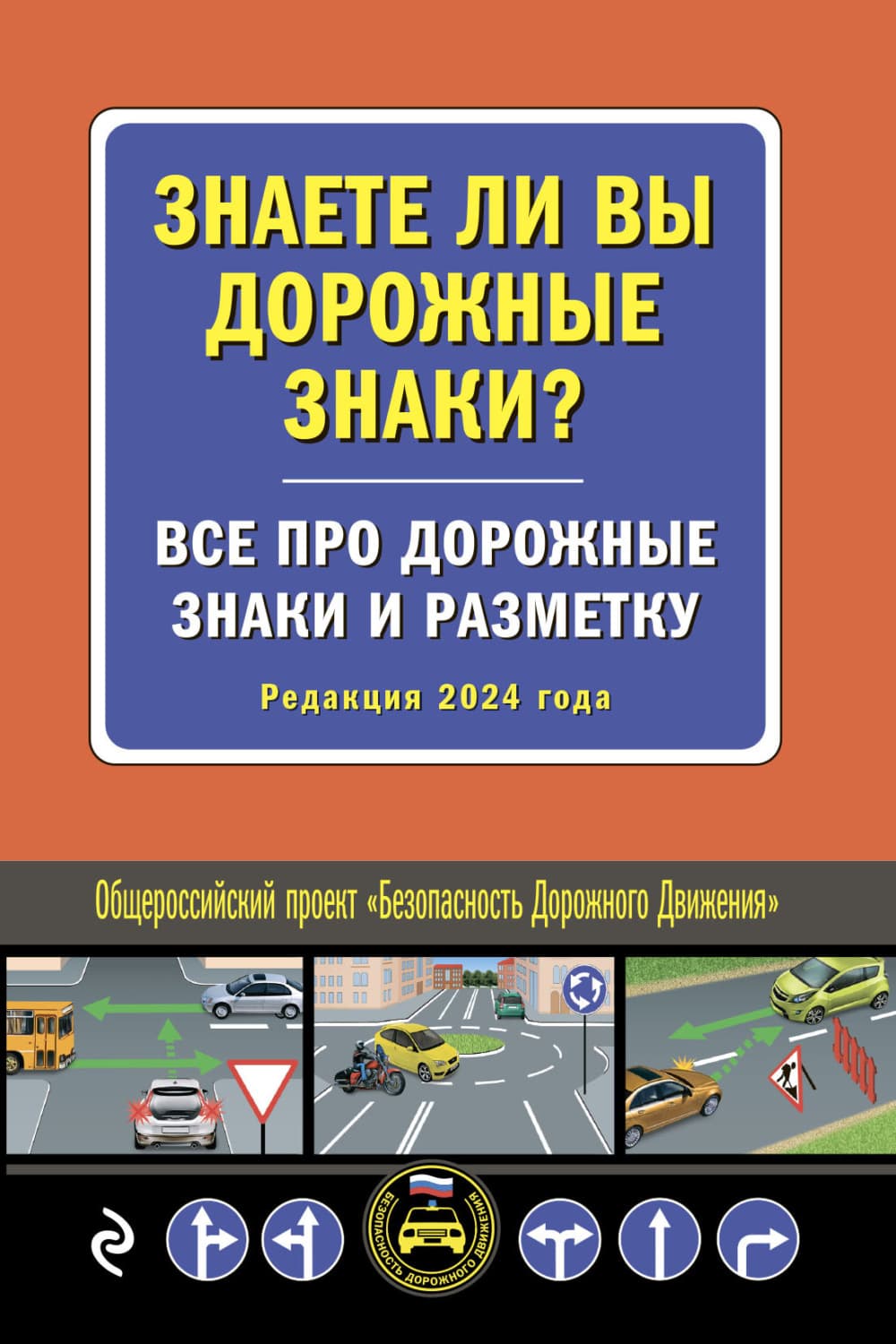 Обложка книги «Знаете ли вы дорожные знаки? Все про дорожные знаки и разметку (Редакция 2024 года)» — Автор неизвестен