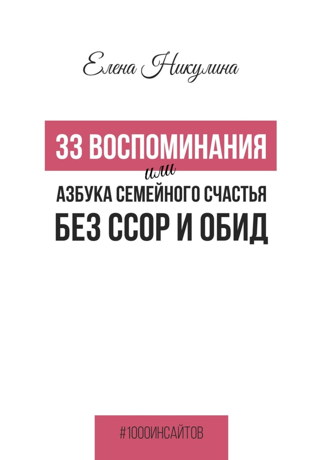 Обложка книги «33 воспоминания, или Азбука семейного счастья без ссор и обид» — Е. Н. Никулина