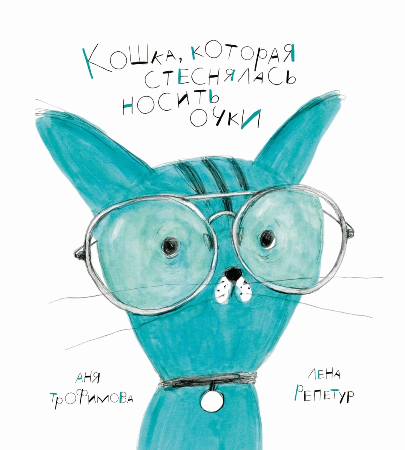 Обложка книги «Кошка, которая стеснялась носить очки» — А. Н. Трофимова