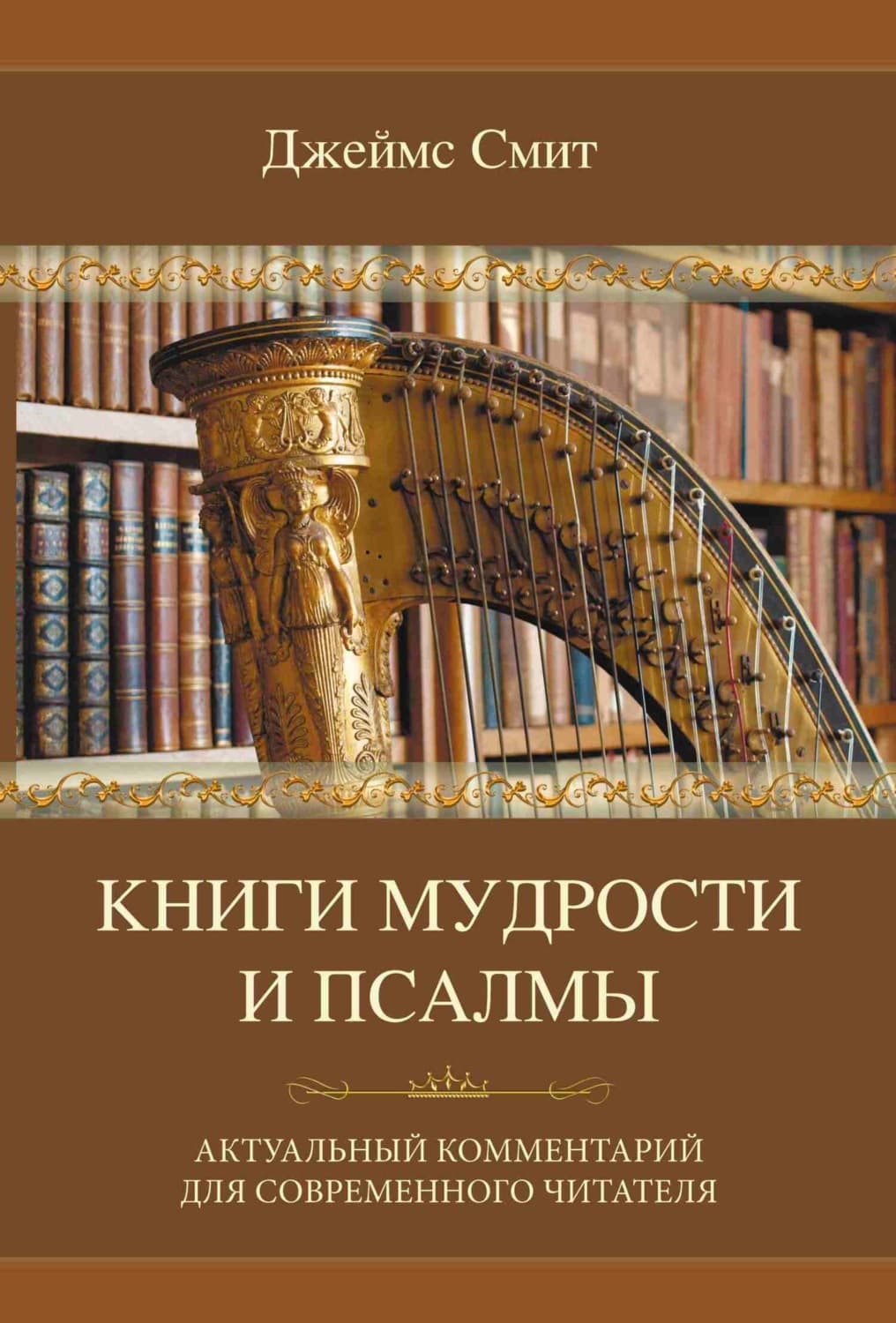 Обложка книги «Книги мудрости и Псалмы» — Дэвид Смит