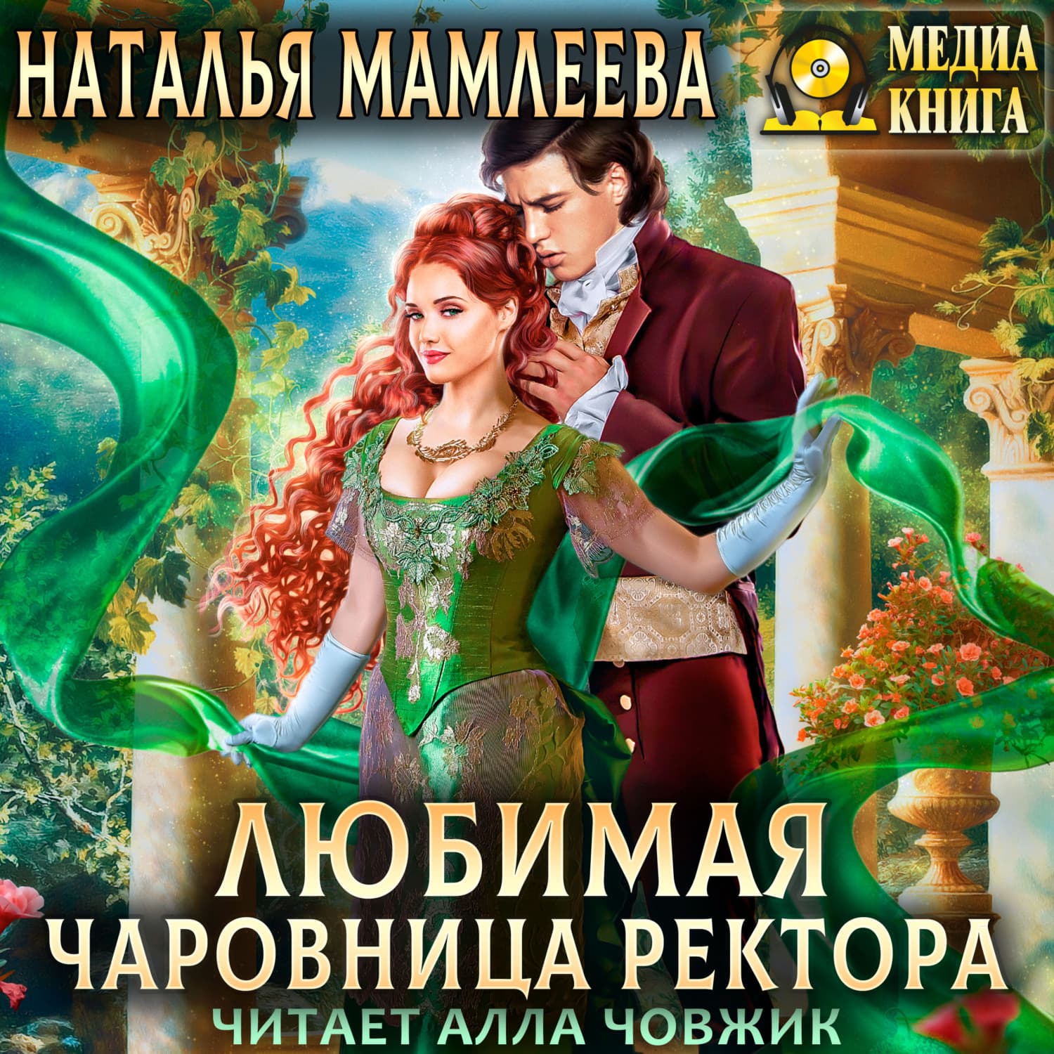Обложка книги «Любимая чаровница ректора» — Наталья Мамлеева