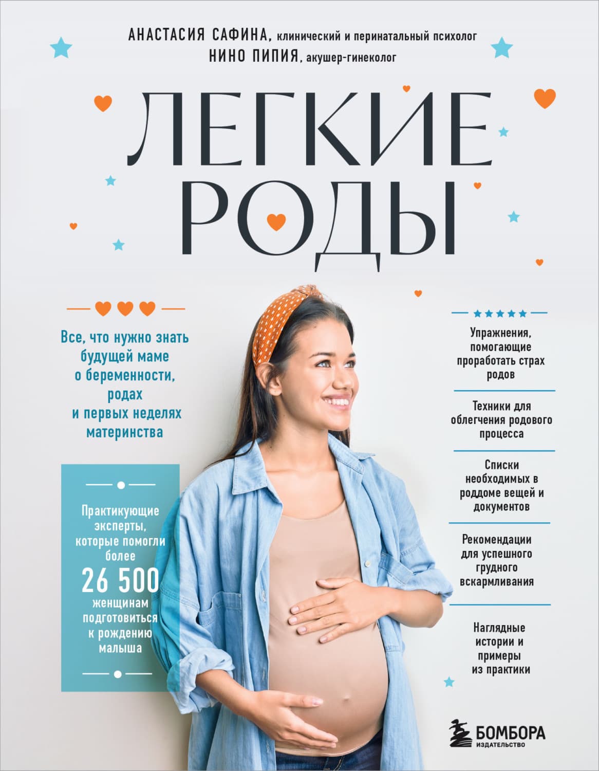 Обложка книги «Легкие роды. Все, что нужно знать будущей маме о беременности, родах и первых неделях материнства» — Айя Сафина