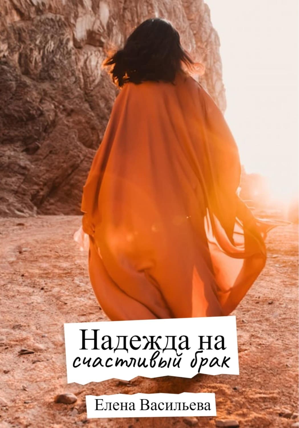 Обложка книги «Надежда на счастливый брак» — Евгения Васильева